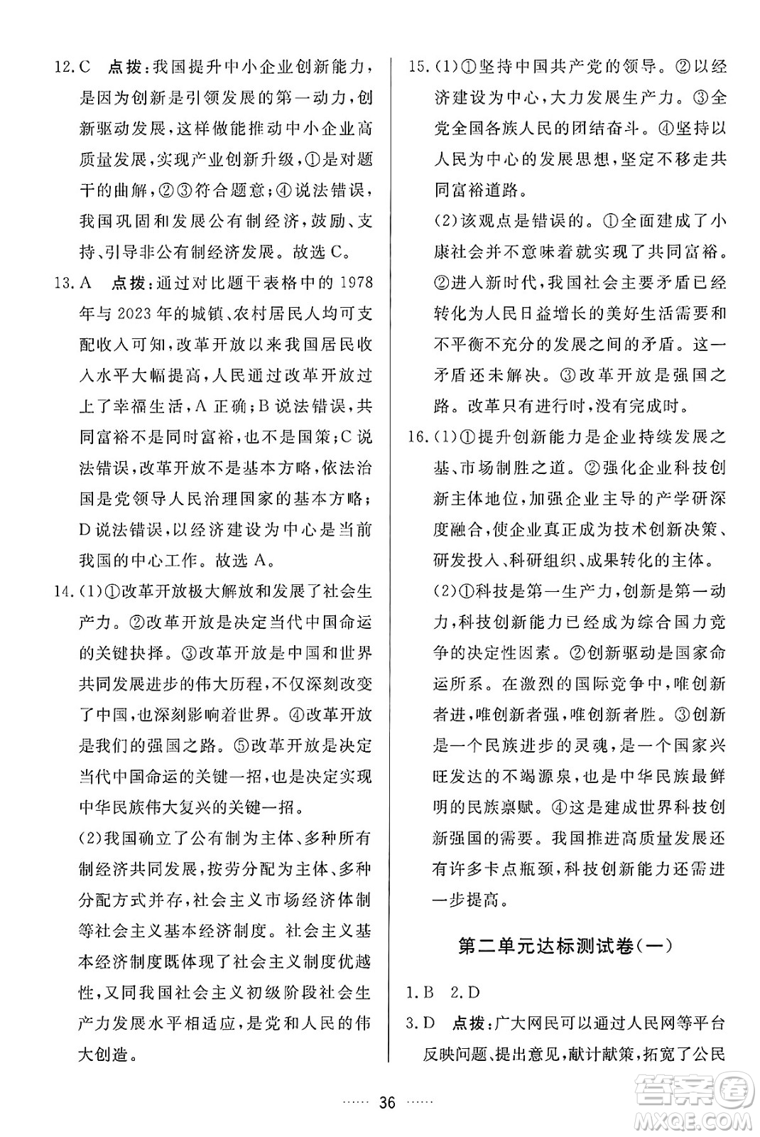 吉林教育出版社2024年秋三維數(shù)字課堂九年級道德與法治上冊人教版答案