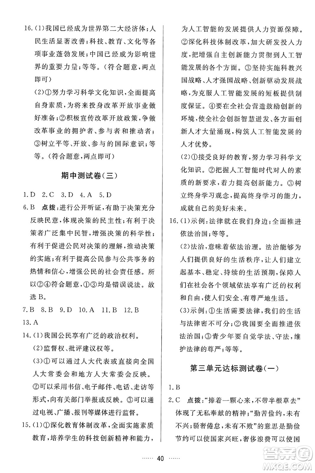 吉林教育出版社2024年秋三維數(shù)字課堂九年級道德與法治上冊人教版答案
