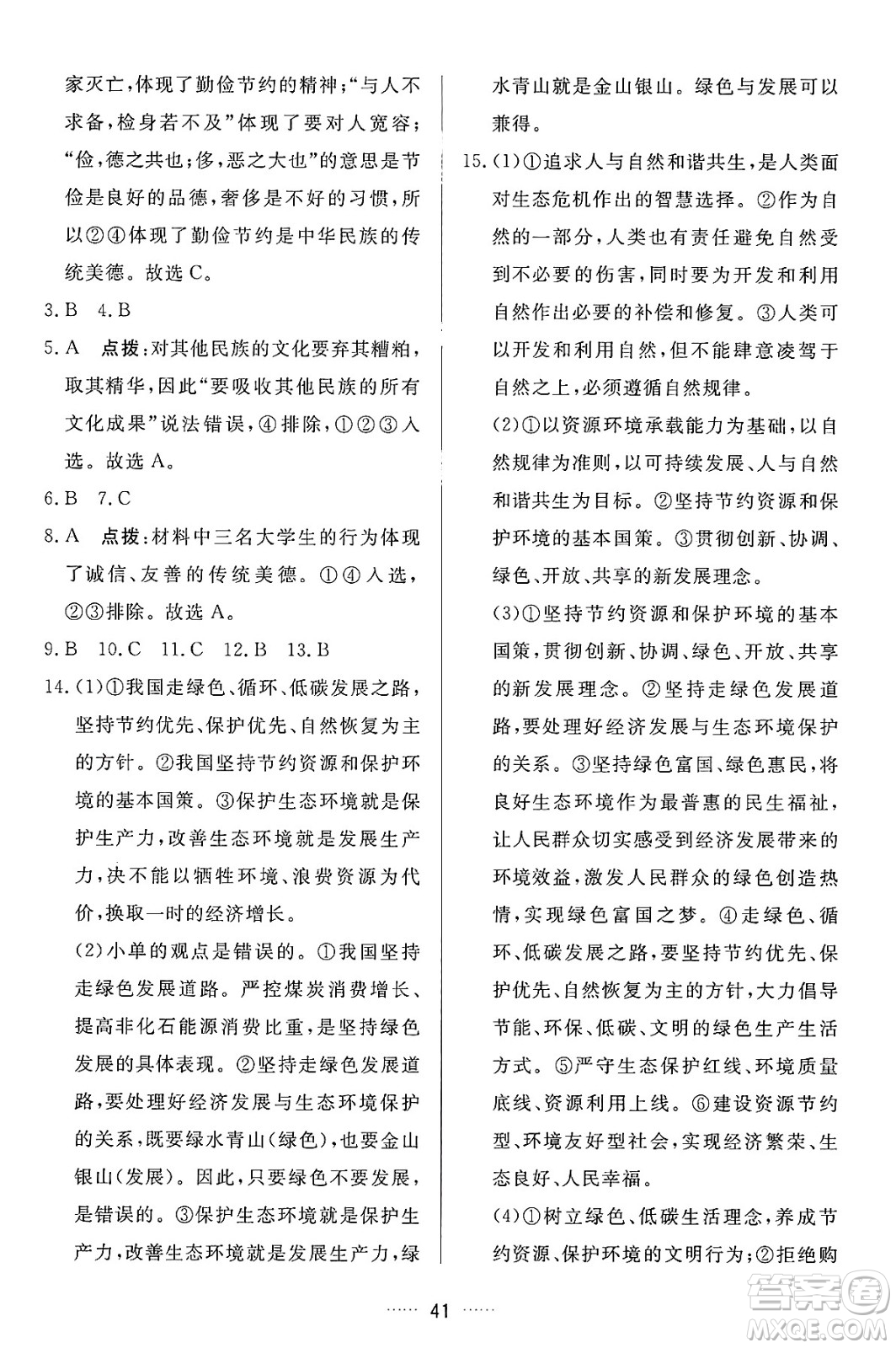 吉林教育出版社2024年秋三維數(shù)字課堂九年級道德與法治上冊人教版答案