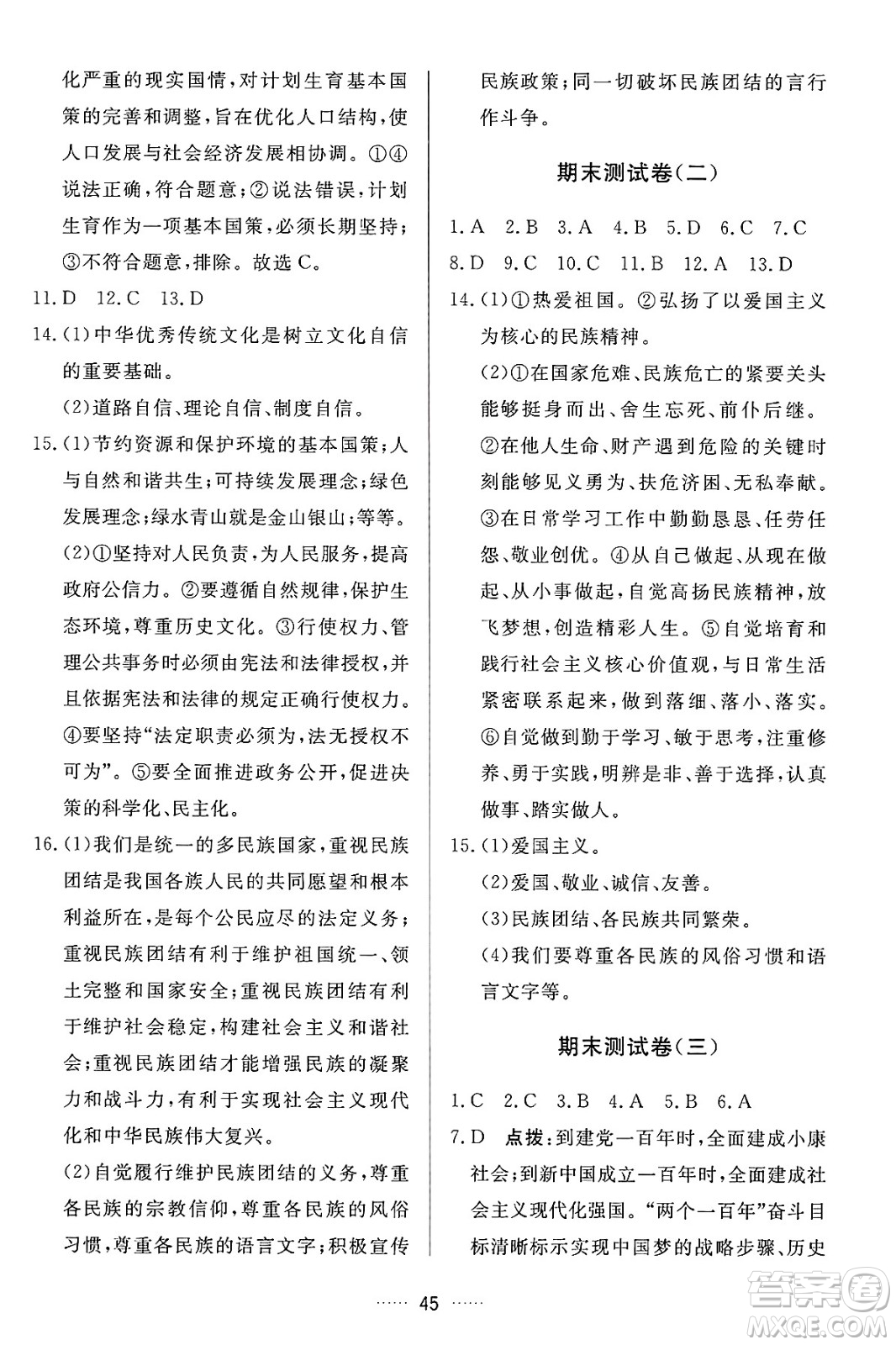 吉林教育出版社2024年秋三維數(shù)字課堂九年級道德與法治上冊人教版答案