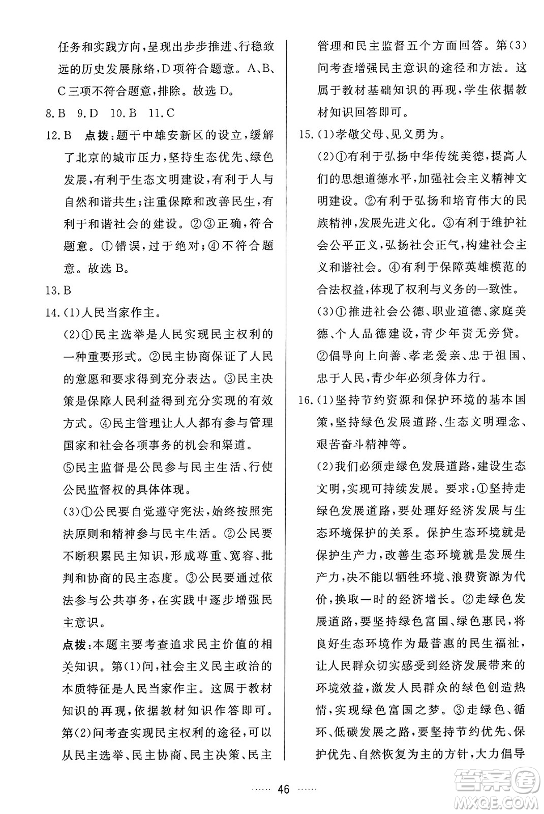 吉林教育出版社2024年秋三維數(shù)字課堂九年級道德與法治上冊人教版答案