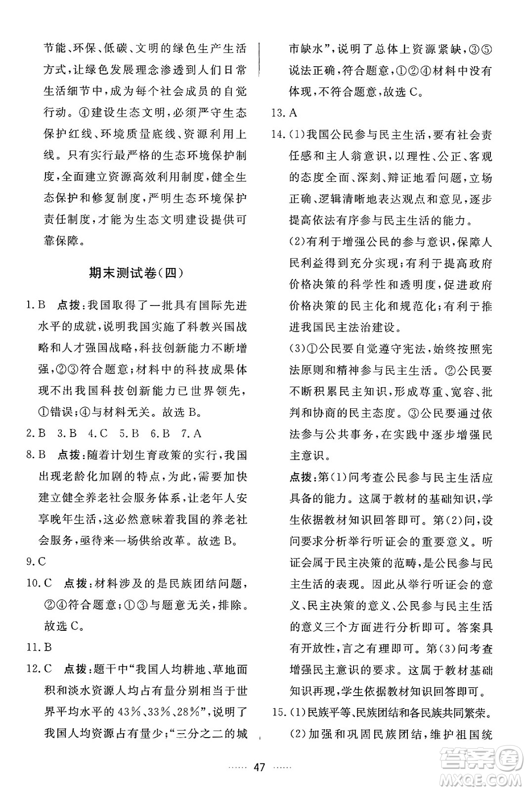 吉林教育出版社2024年秋三維數(shù)字課堂九年級道德與法治上冊人教版答案