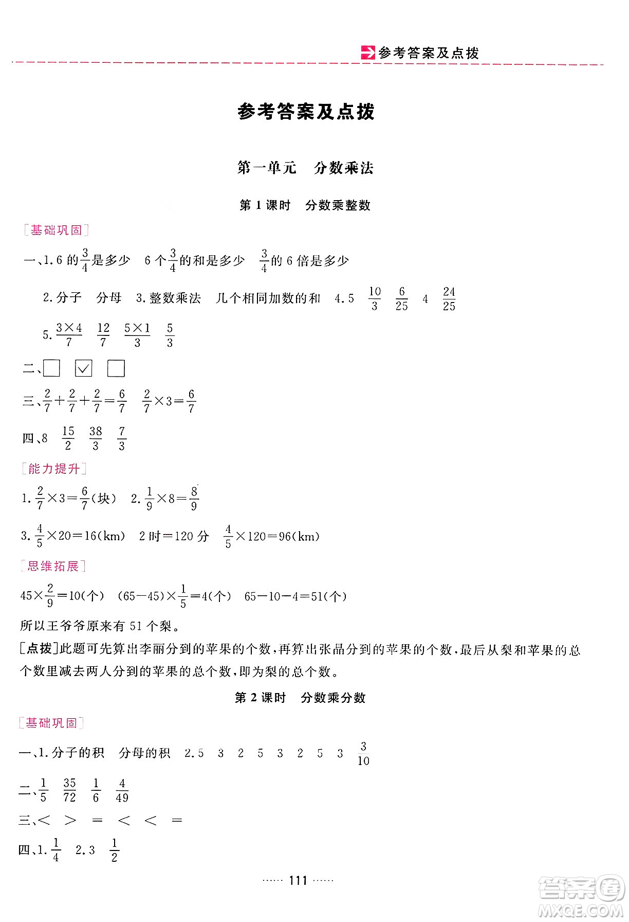 吉林教育出版社2024年秋三維數(shù)字課堂六年級(jí)數(shù)學(xué)上冊(cè)人教版答案