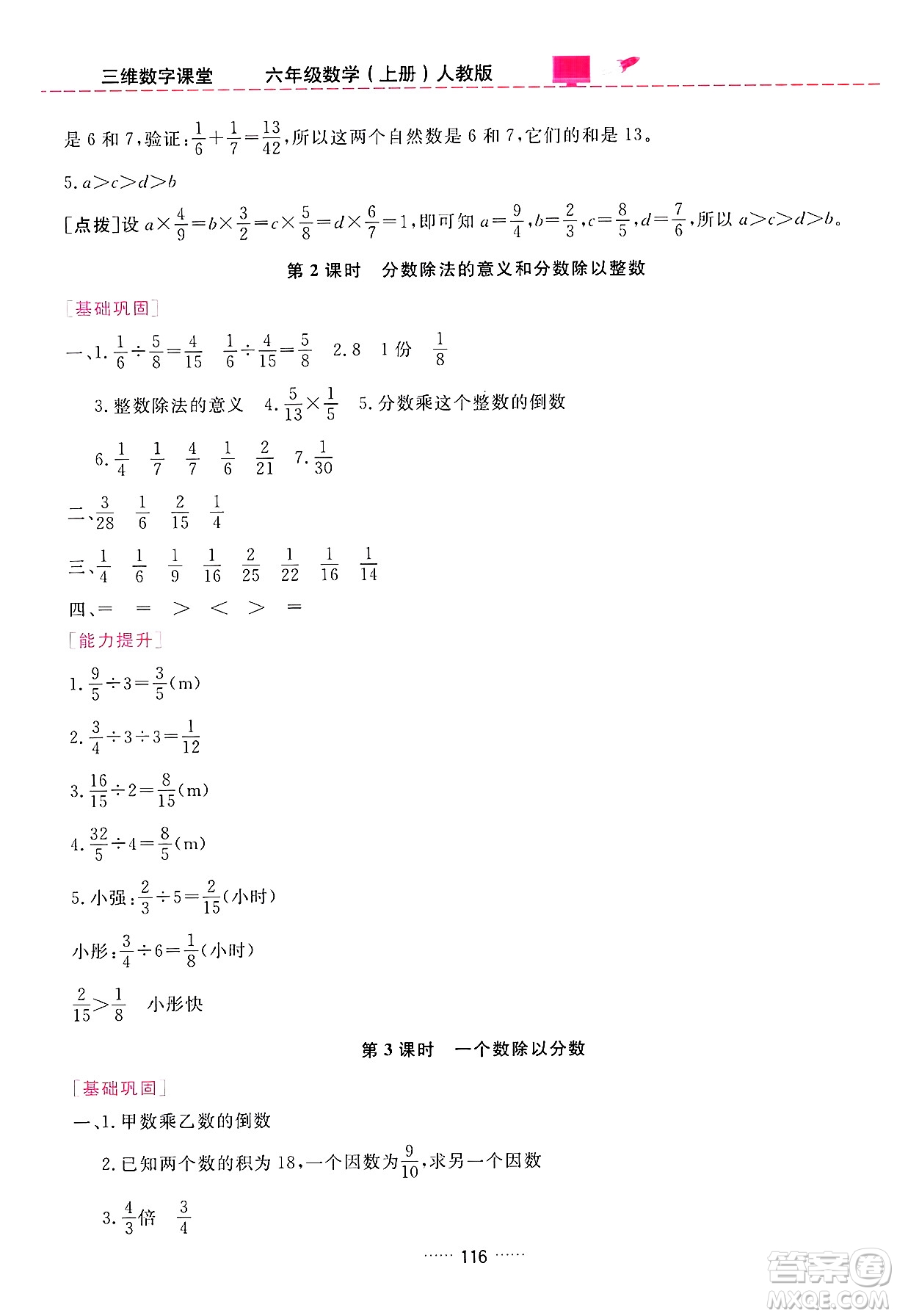 吉林教育出版社2024年秋三維數(shù)字課堂六年級(jí)數(shù)學(xué)上冊(cè)人教版答案