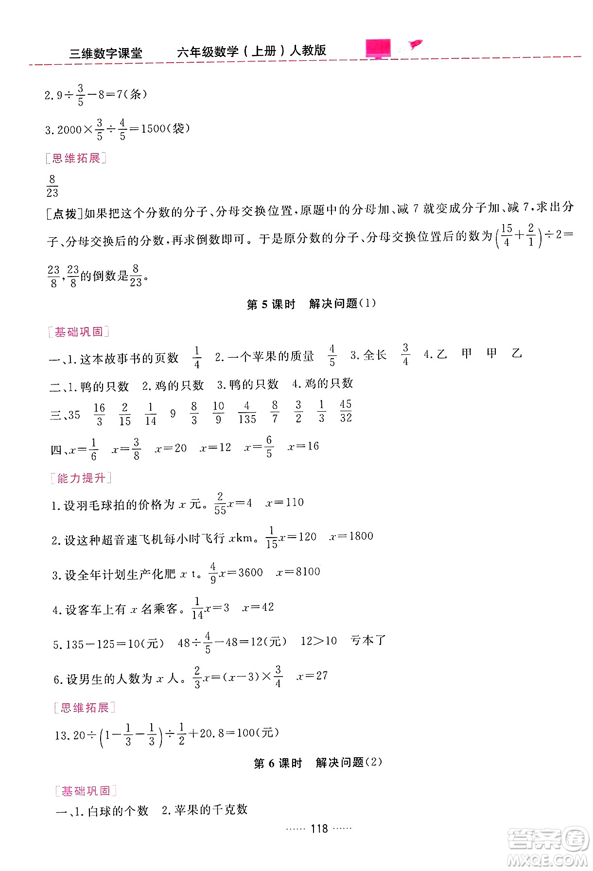 吉林教育出版社2024年秋三維數(shù)字課堂六年級(jí)數(shù)學(xué)上冊(cè)人教版答案