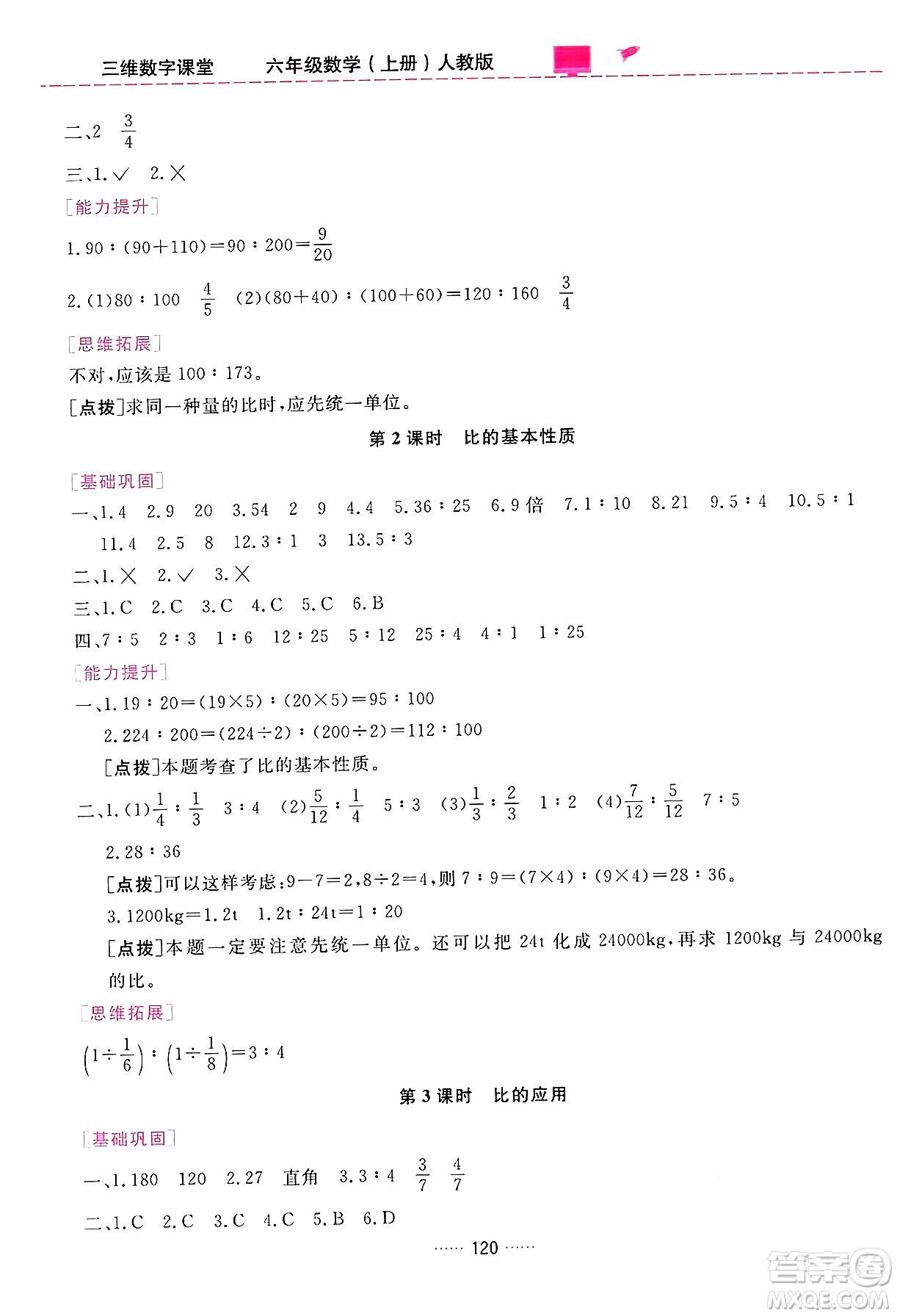 吉林教育出版社2024年秋三維數(shù)字課堂六年級(jí)數(shù)學(xué)上冊(cè)人教版答案