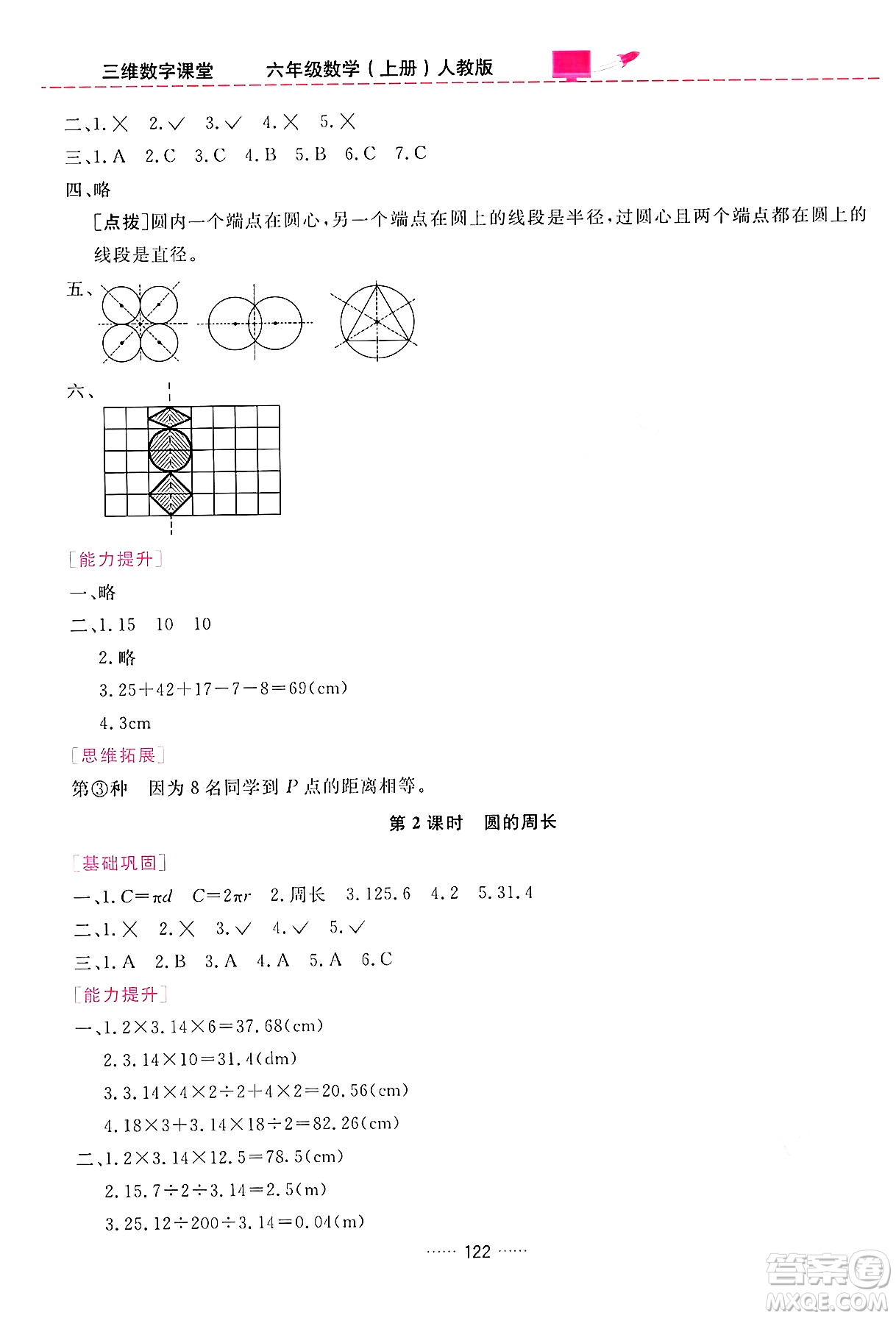吉林教育出版社2024年秋三維數(shù)字課堂六年級(jí)數(shù)學(xué)上冊(cè)人教版答案