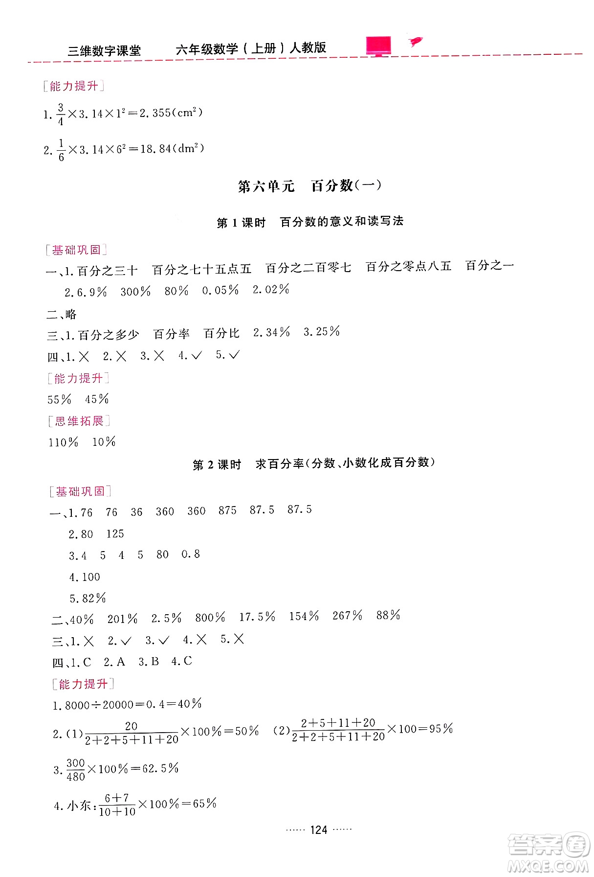 吉林教育出版社2024年秋三維數(shù)字課堂六年級(jí)數(shù)學(xué)上冊(cè)人教版答案