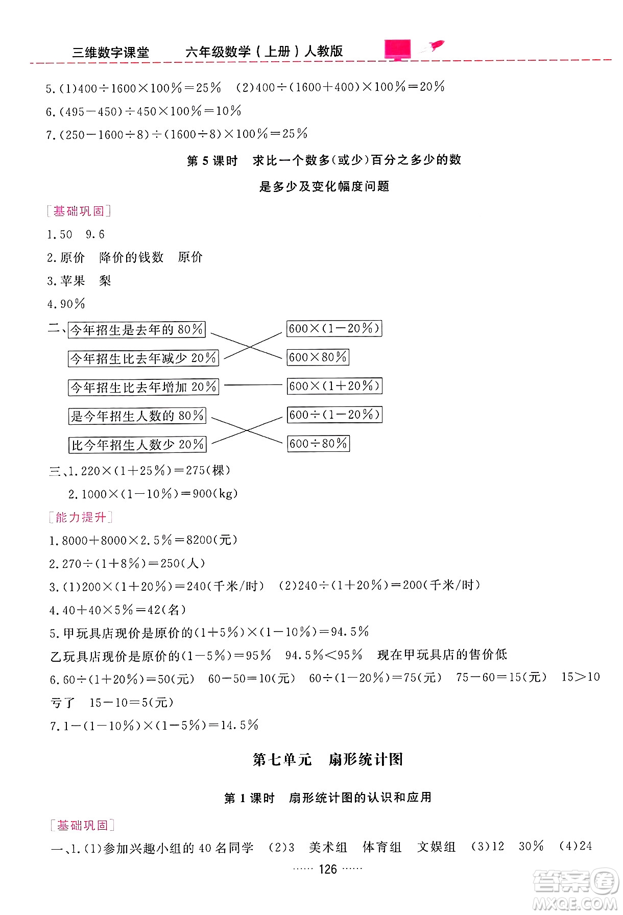 吉林教育出版社2024年秋三維數(shù)字課堂六年級(jí)數(shù)學(xué)上冊(cè)人教版答案