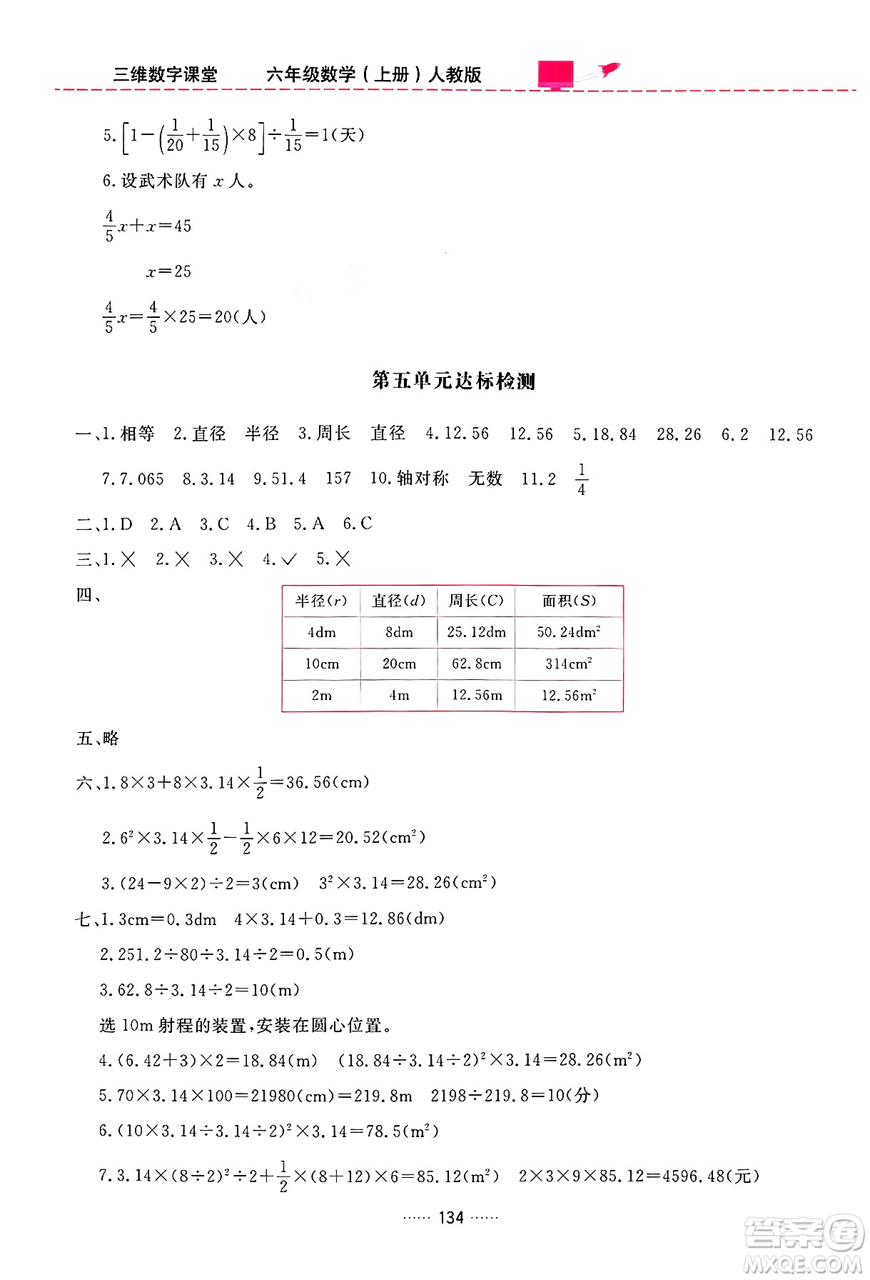 吉林教育出版社2024年秋三維數(shù)字課堂六年級(jí)數(shù)學(xué)上冊(cè)人教版答案