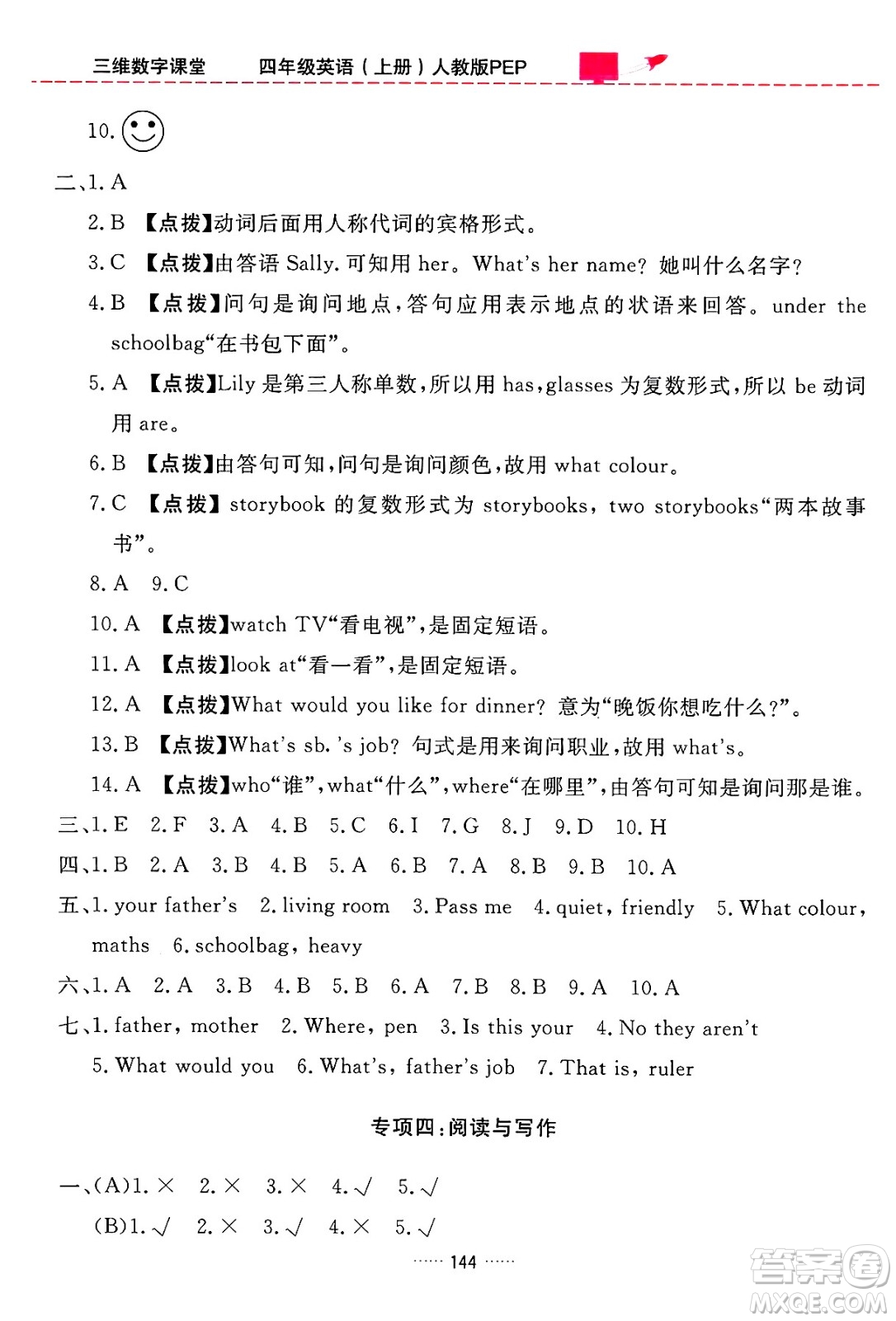 吉林教育出版社2024年秋三維數(shù)字課堂四年級(jí)英語(yǔ)上冊(cè)人教PEP版答案