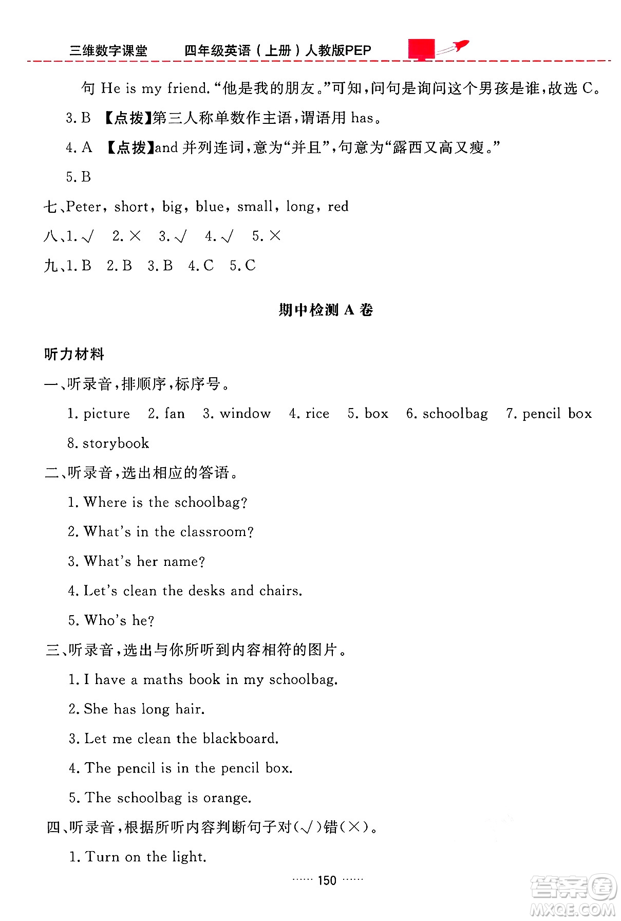 吉林教育出版社2024年秋三維數(shù)字課堂四年級(jí)英語(yǔ)上冊(cè)人教PEP版答案