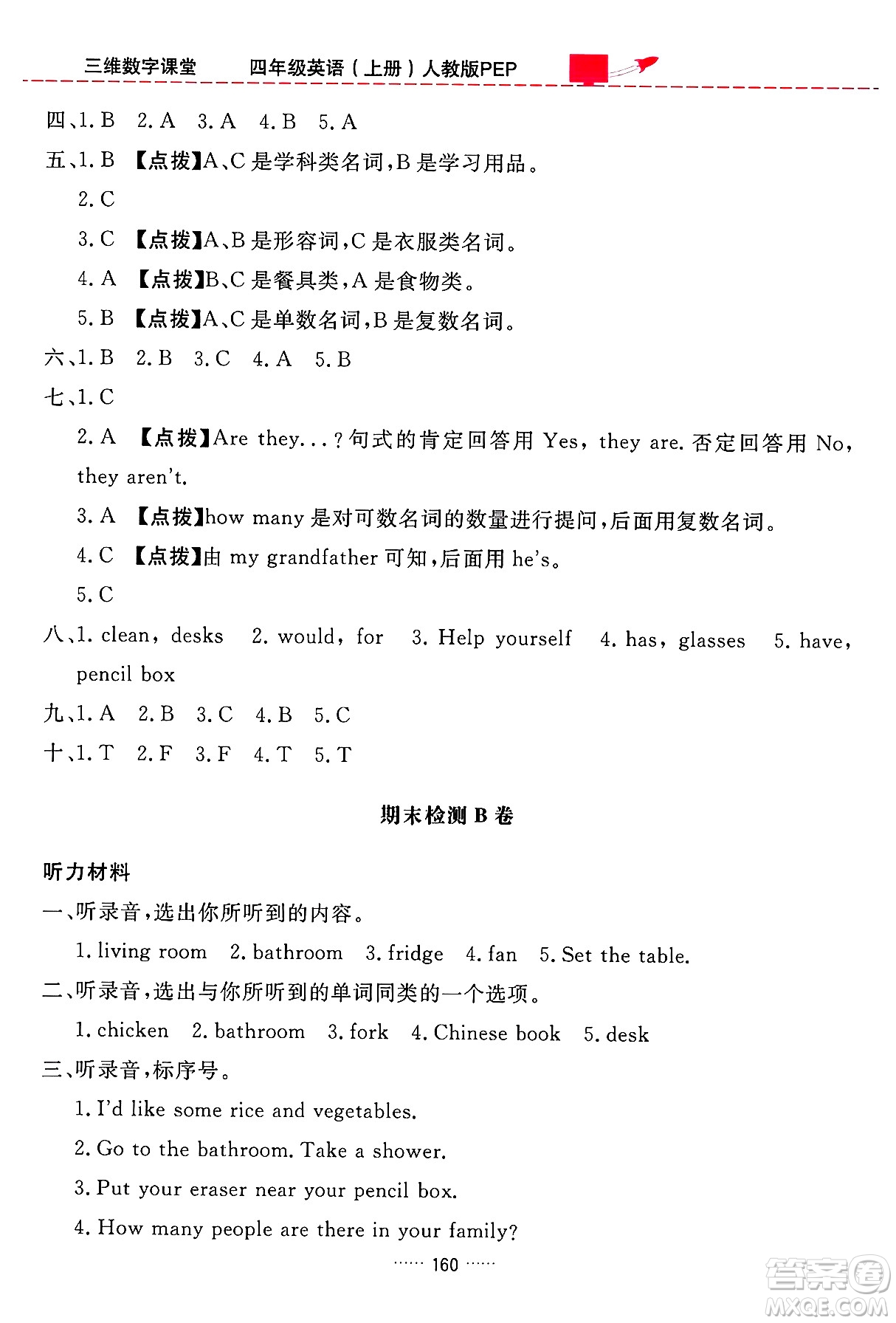 吉林教育出版社2024年秋三維數(shù)字課堂四年級(jí)英語(yǔ)上冊(cè)人教PEP版答案