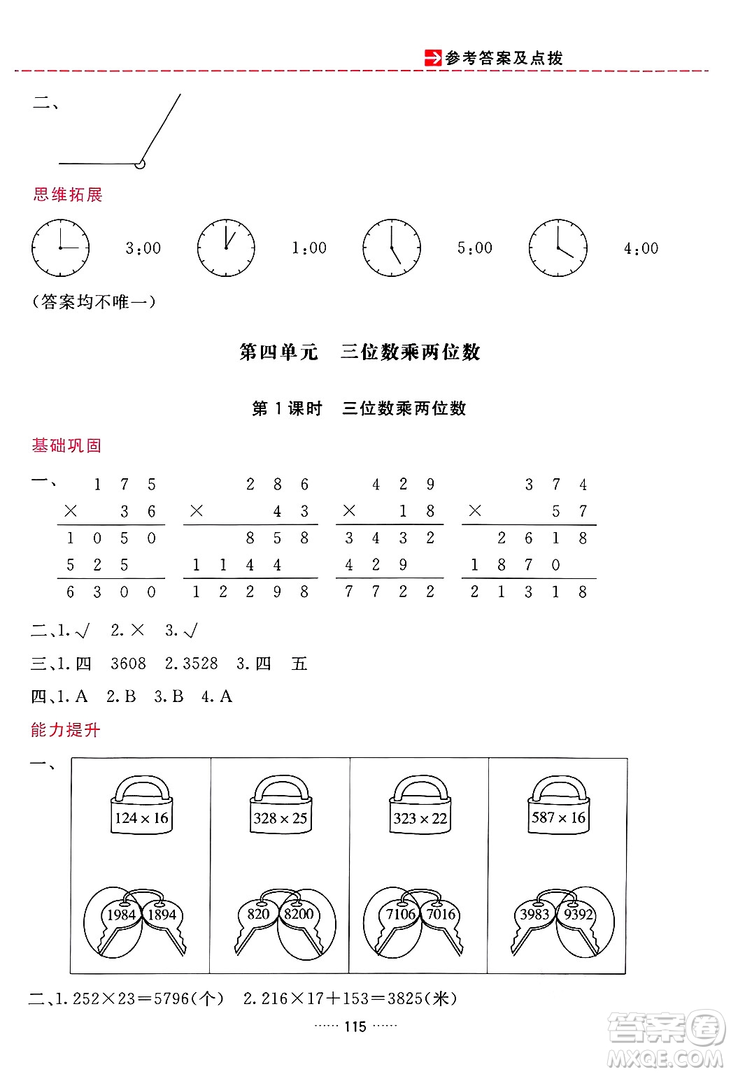 吉林教育出版社2024年秋三維數(shù)字課堂四年級數(shù)學(xué)上冊人教版答案