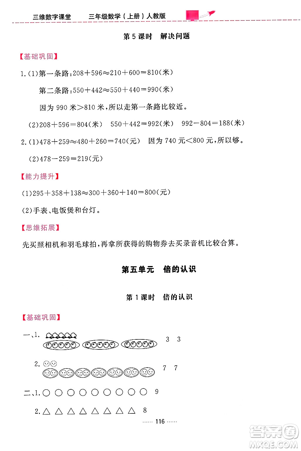 吉林教育出版社2024年秋三維數(shù)字課堂三年級數(shù)學上冊人教版答案