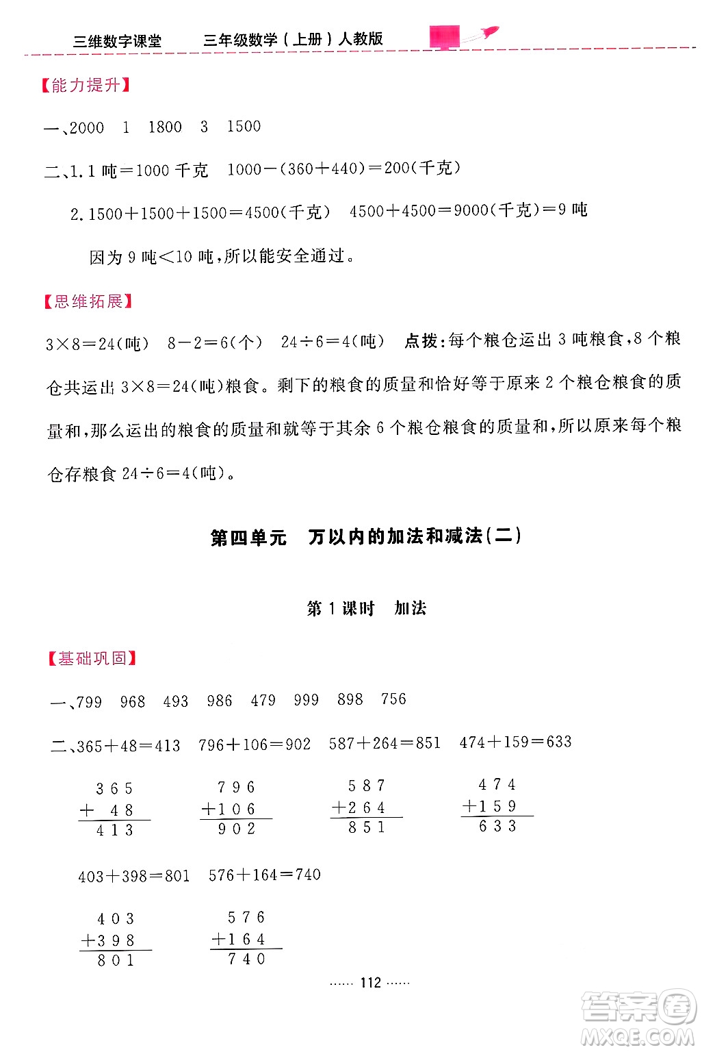 吉林教育出版社2024年秋三維數(shù)字課堂三年級數(shù)學上冊人教版答案