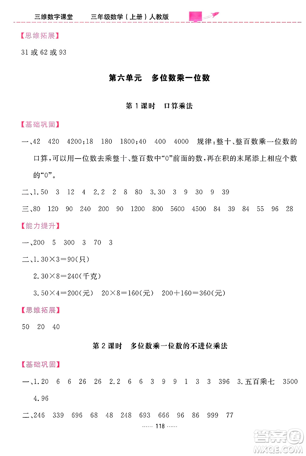 吉林教育出版社2024年秋三維數(shù)字課堂三年級數(shù)學上冊人教版答案