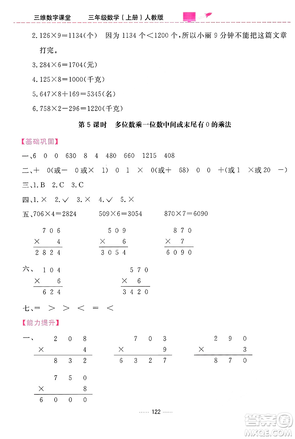 吉林教育出版社2024年秋三維數(shù)字課堂三年級數(shù)學上冊人教版答案