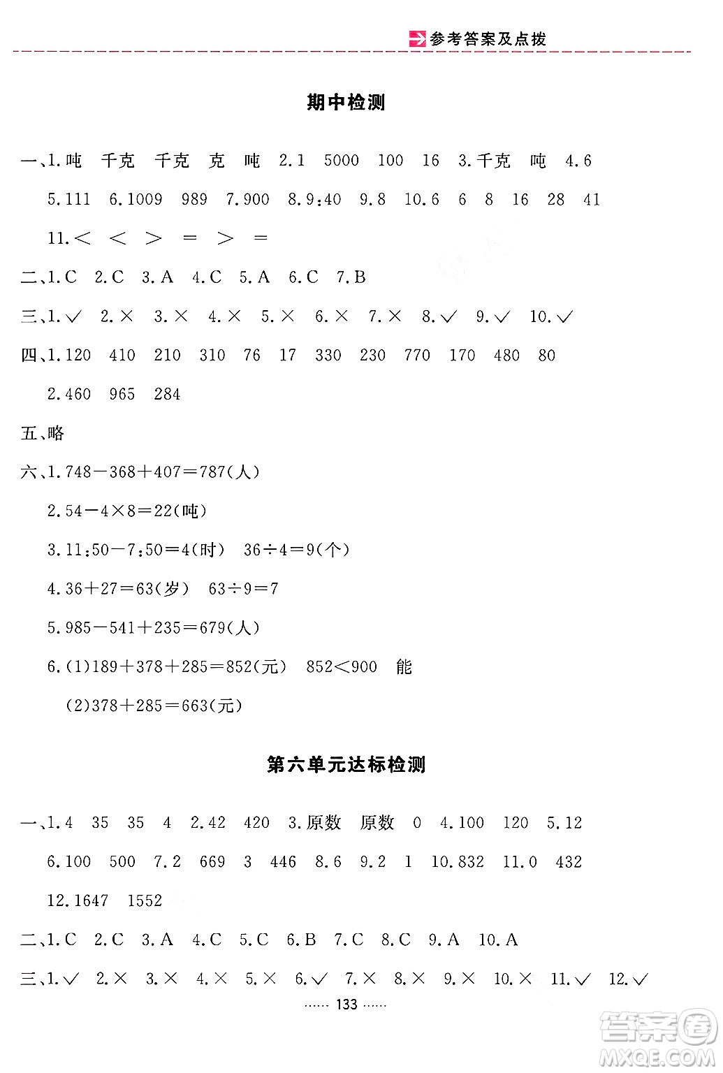 吉林教育出版社2024年秋三維數(shù)字課堂三年級數(shù)學上冊人教版答案