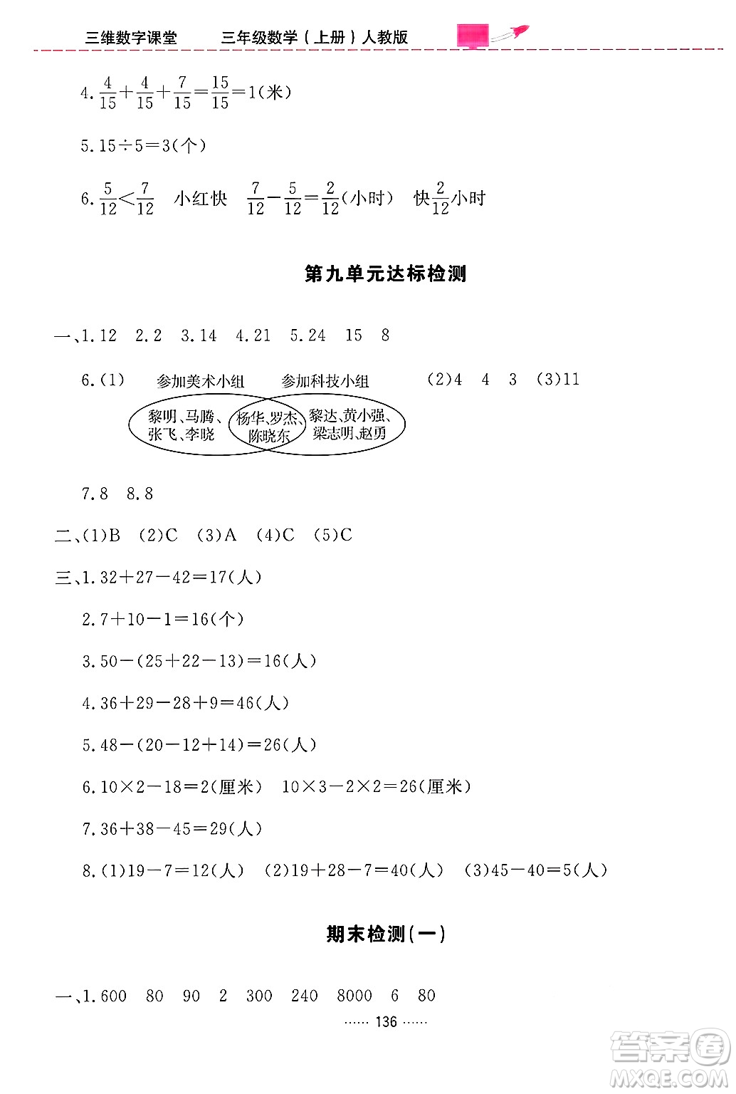 吉林教育出版社2024年秋三維數(shù)字課堂三年級數(shù)學上冊人教版答案