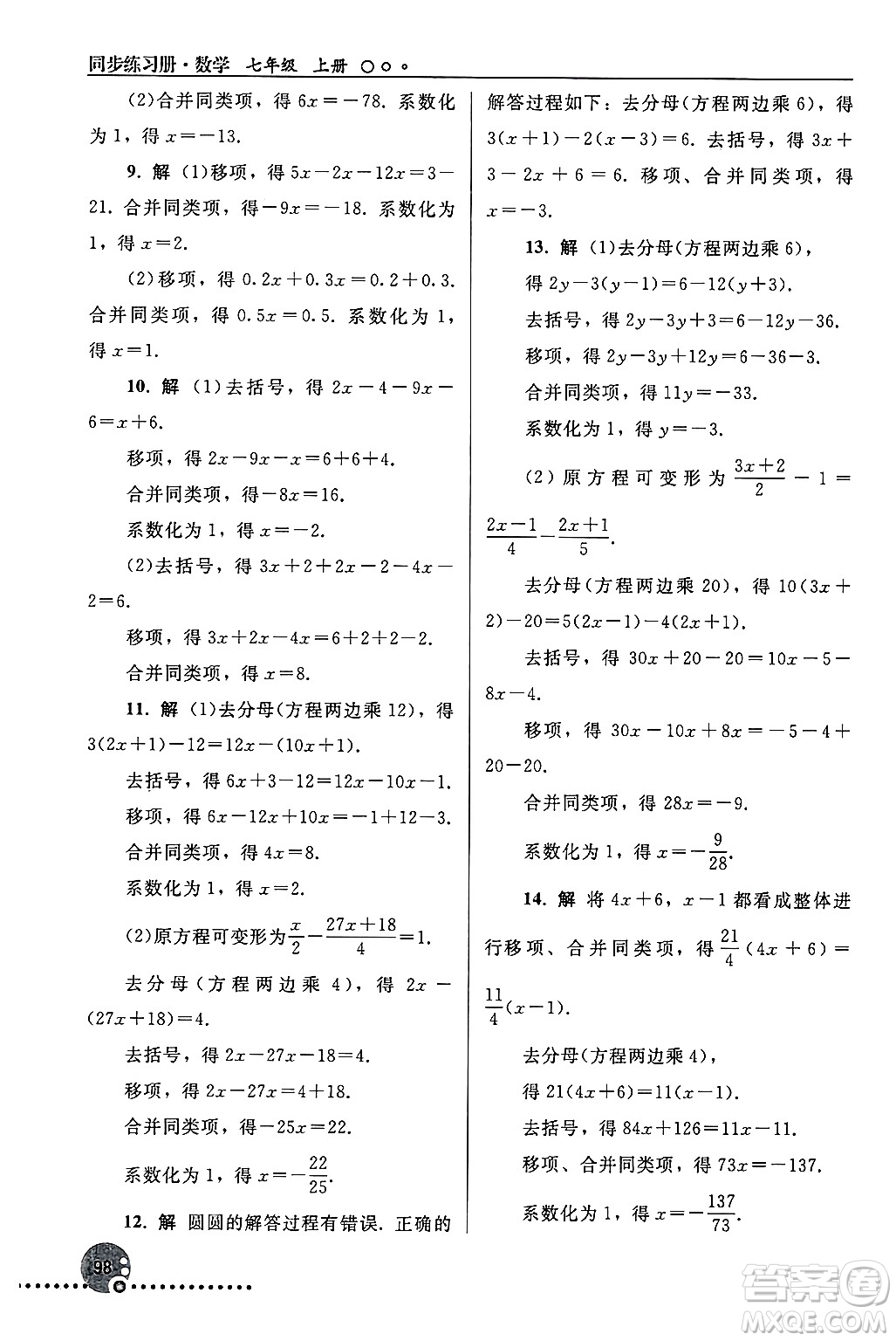 人民教育出版社2024年秋同步練習(xí)冊七年級數(shù)學(xué)上冊人教版答案