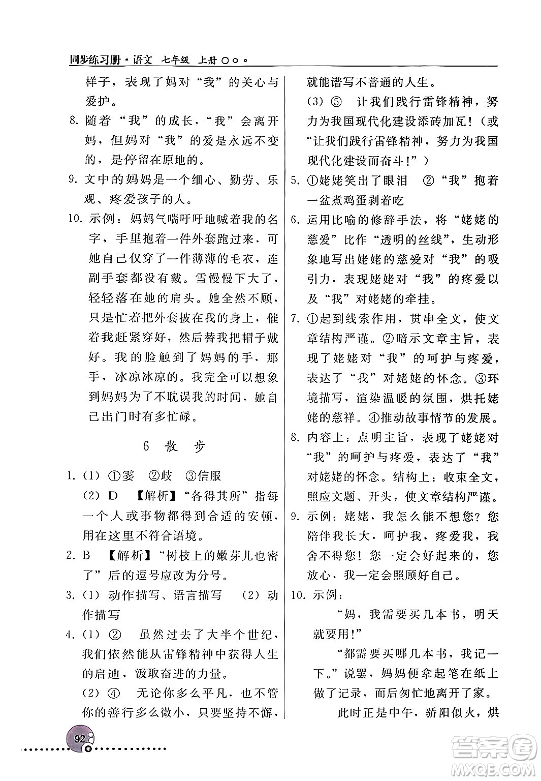 人民教育出版社2024年秋同步練習冊七年級語文上冊人教版新疆專版答案