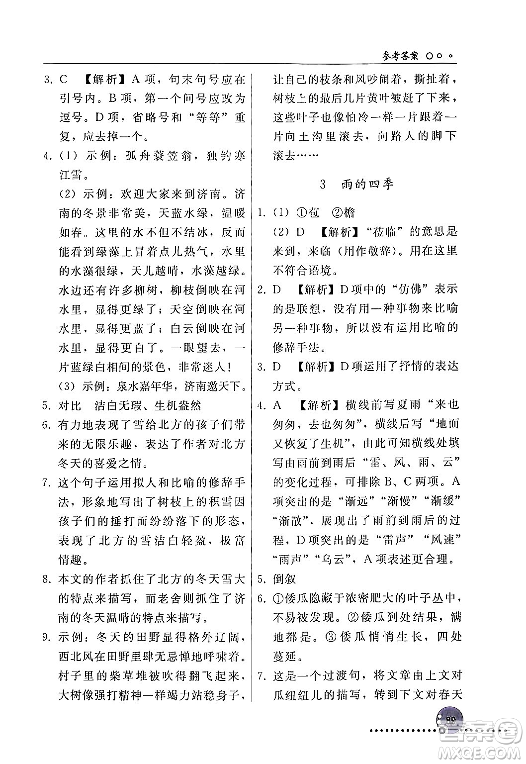 人民教育出版社2024年秋同步練習冊七年級語文上冊人教版新疆專版答案