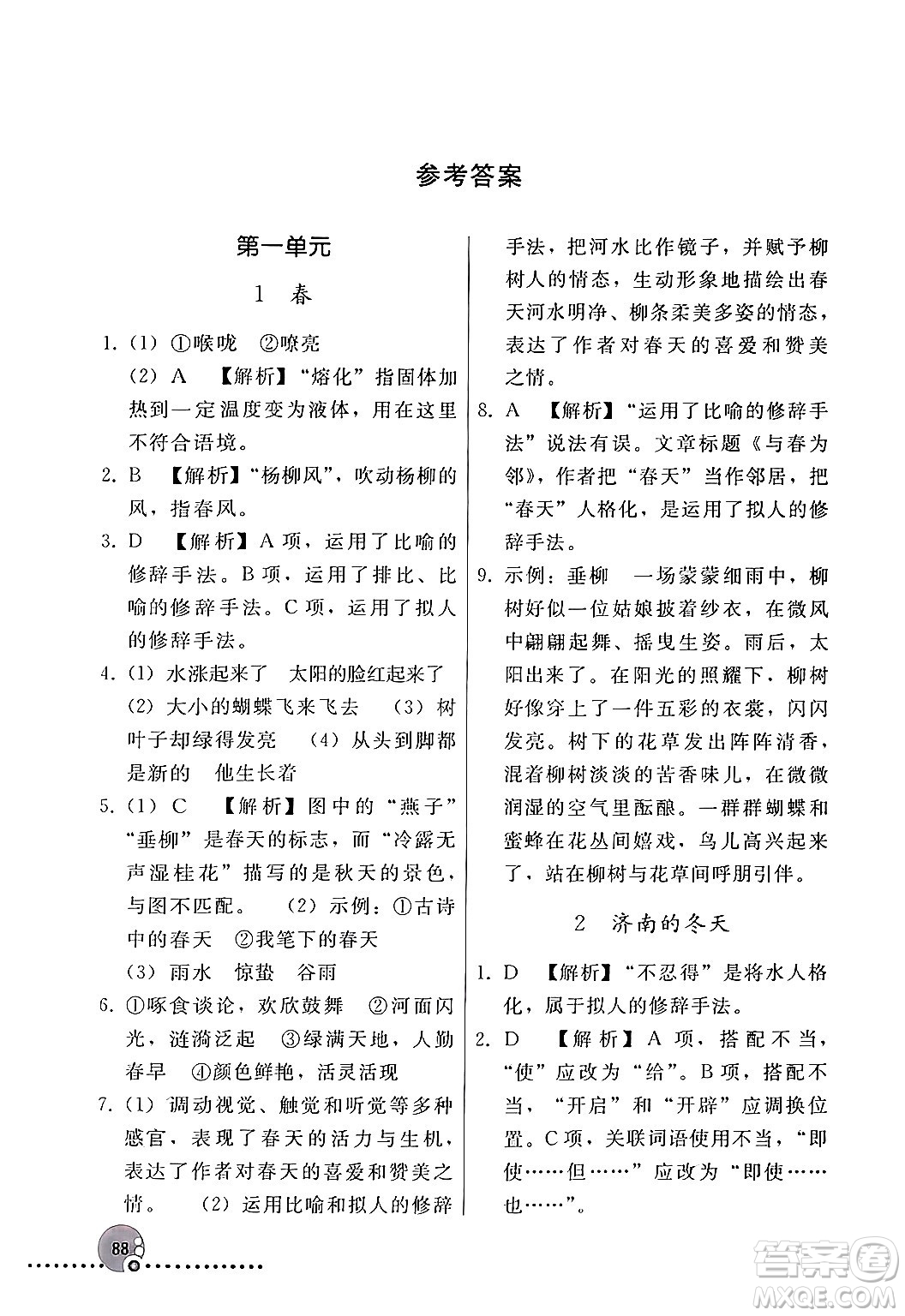 人民教育出版社2024年秋同步練習冊七年級語文上冊人教版新疆專版答案