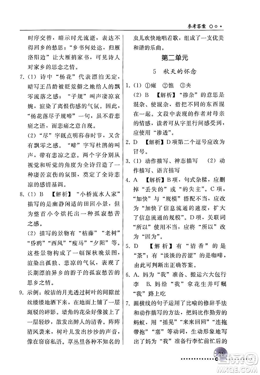 人民教育出版社2024年秋同步練習冊七年級語文上冊人教版新疆專版答案
