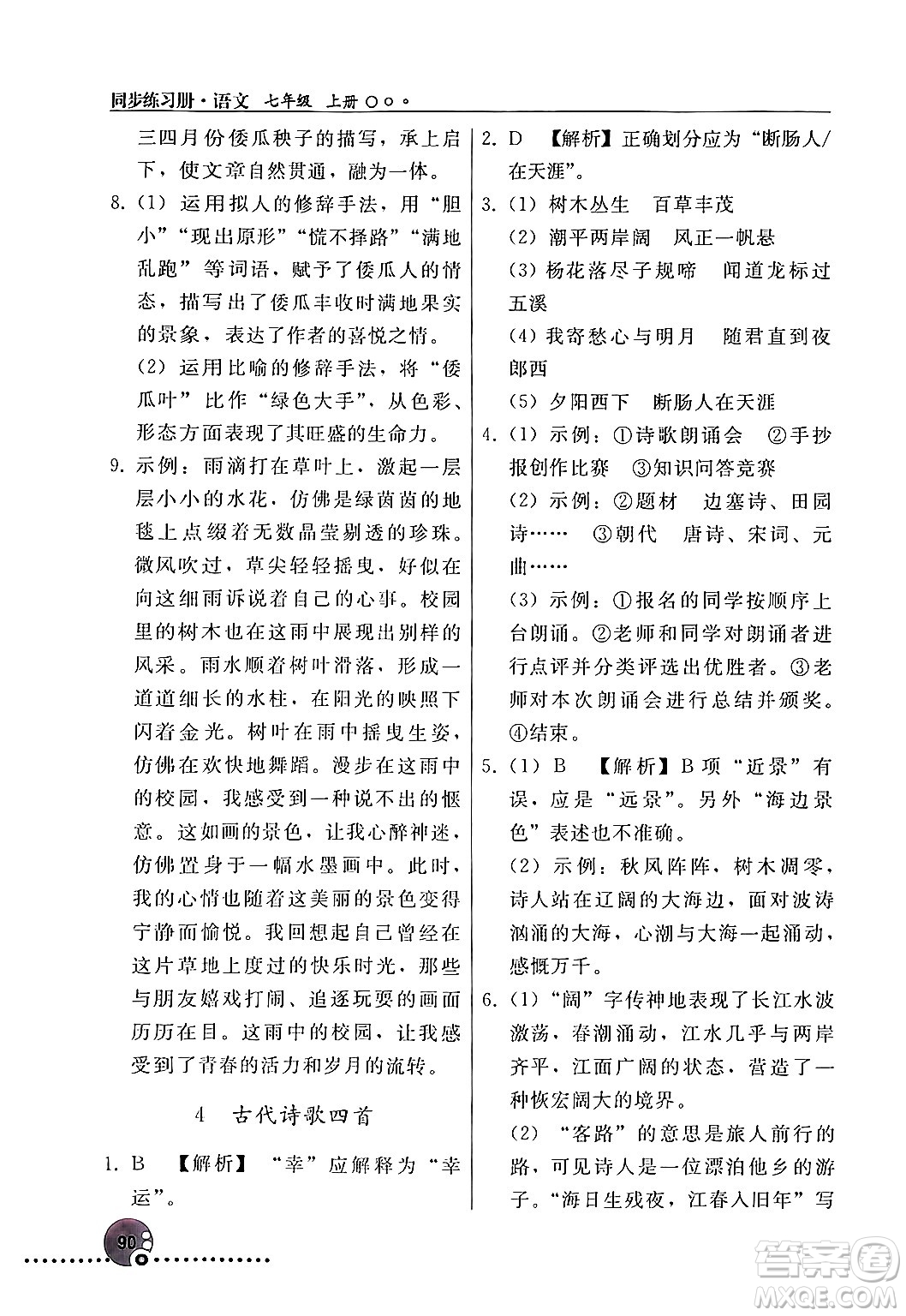 人民教育出版社2024年秋同步練習冊七年級語文上冊人教版新疆專版答案