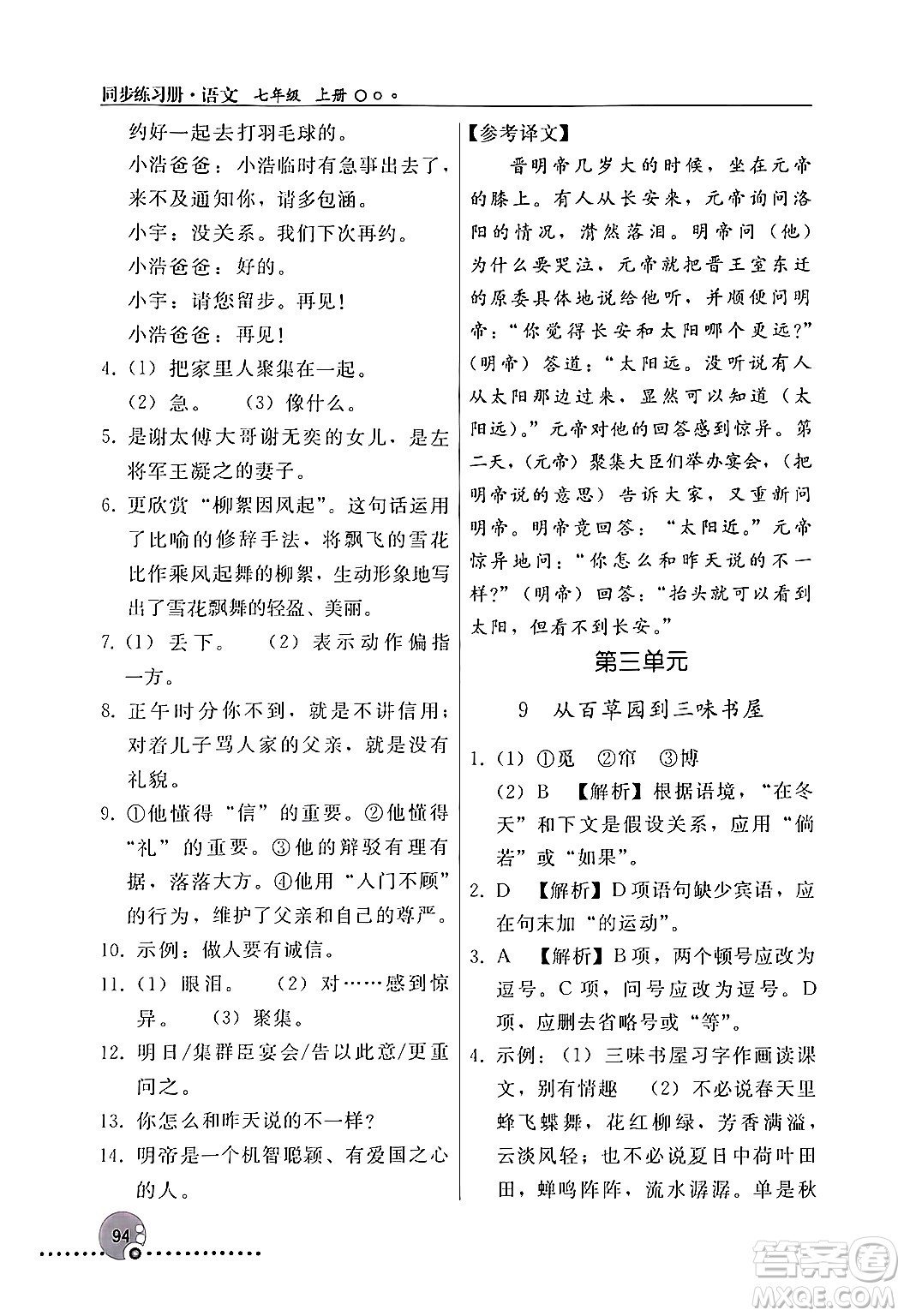 人民教育出版社2024年秋同步練習冊七年級語文上冊人教版新疆專版答案