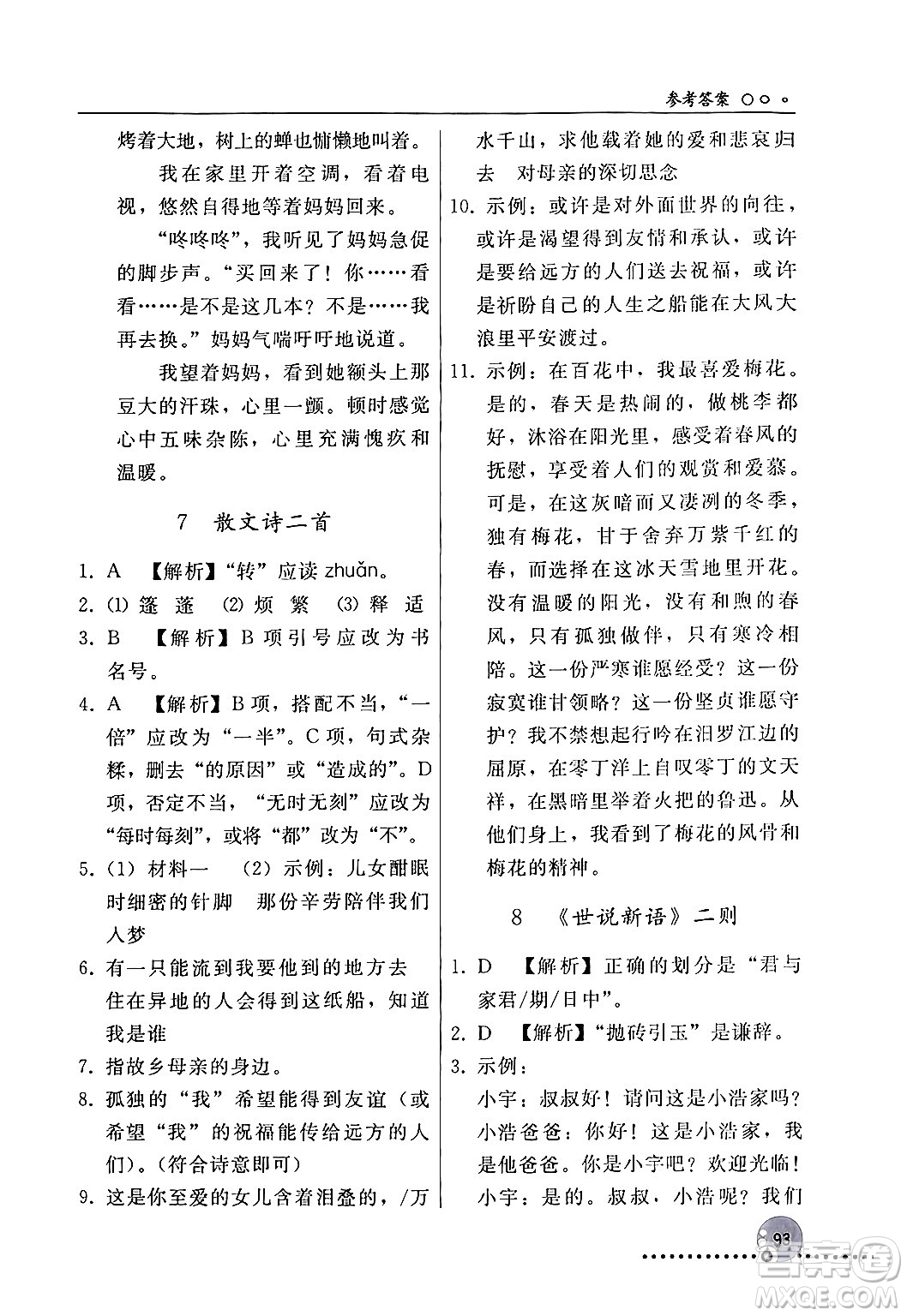 人民教育出版社2024年秋同步練習冊七年級語文上冊人教版新疆專版答案