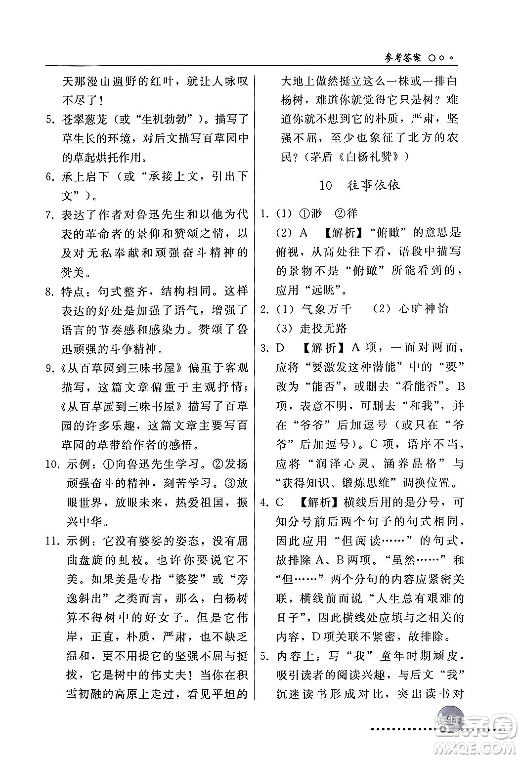 人民教育出版社2024年秋同步練習冊七年級語文上冊人教版新疆專版答案