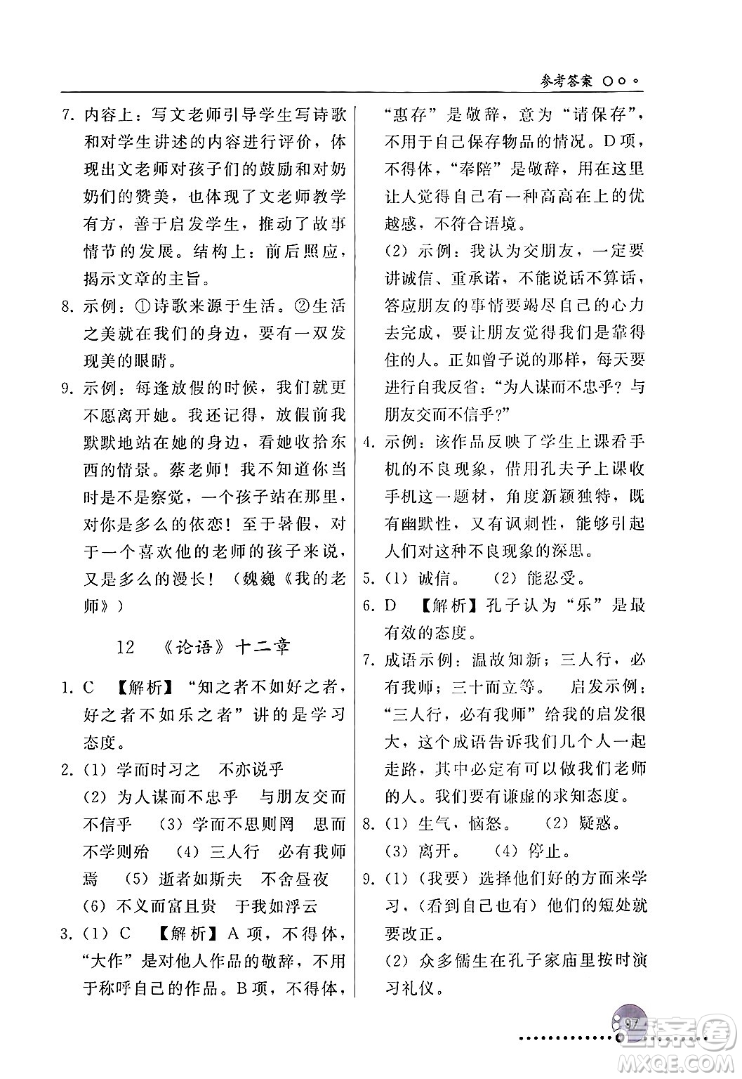 人民教育出版社2024年秋同步練習冊七年級語文上冊人教版新疆專版答案