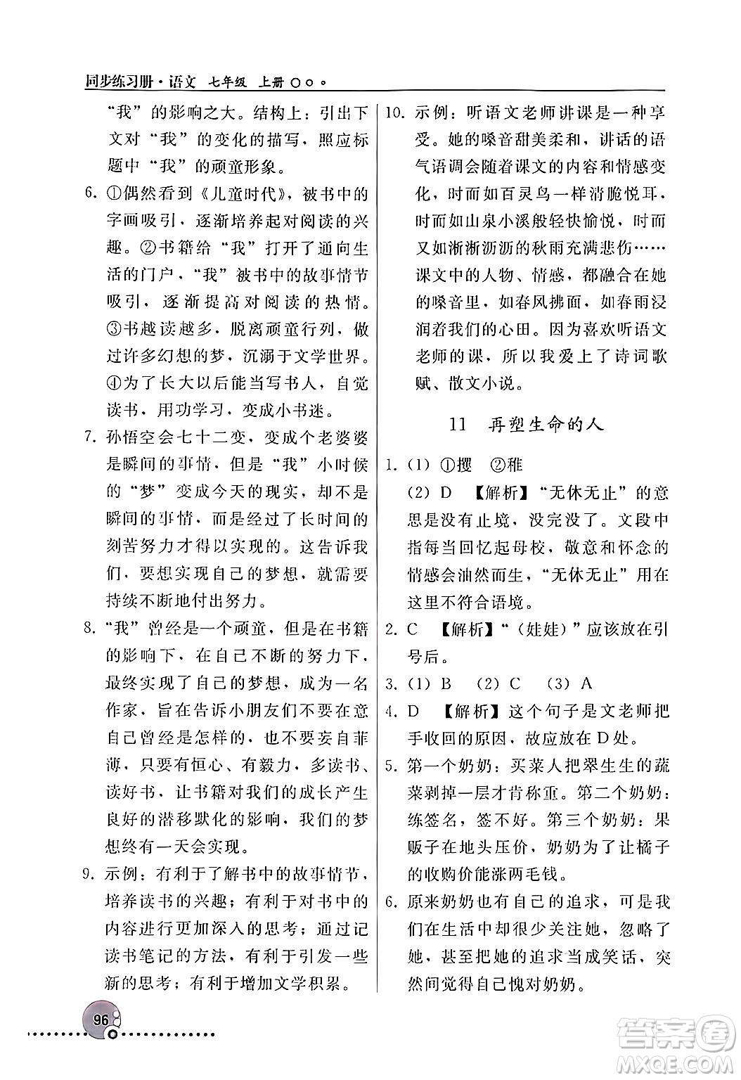 人民教育出版社2024年秋同步練習冊七年級語文上冊人教版新疆專版答案