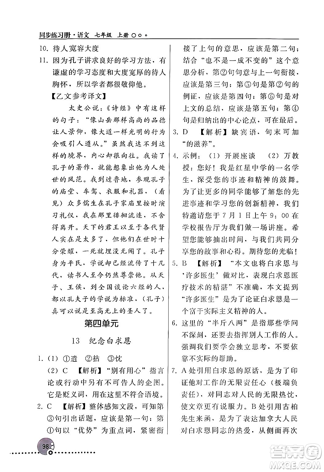 人民教育出版社2024年秋同步練習冊七年級語文上冊人教版新疆專版答案