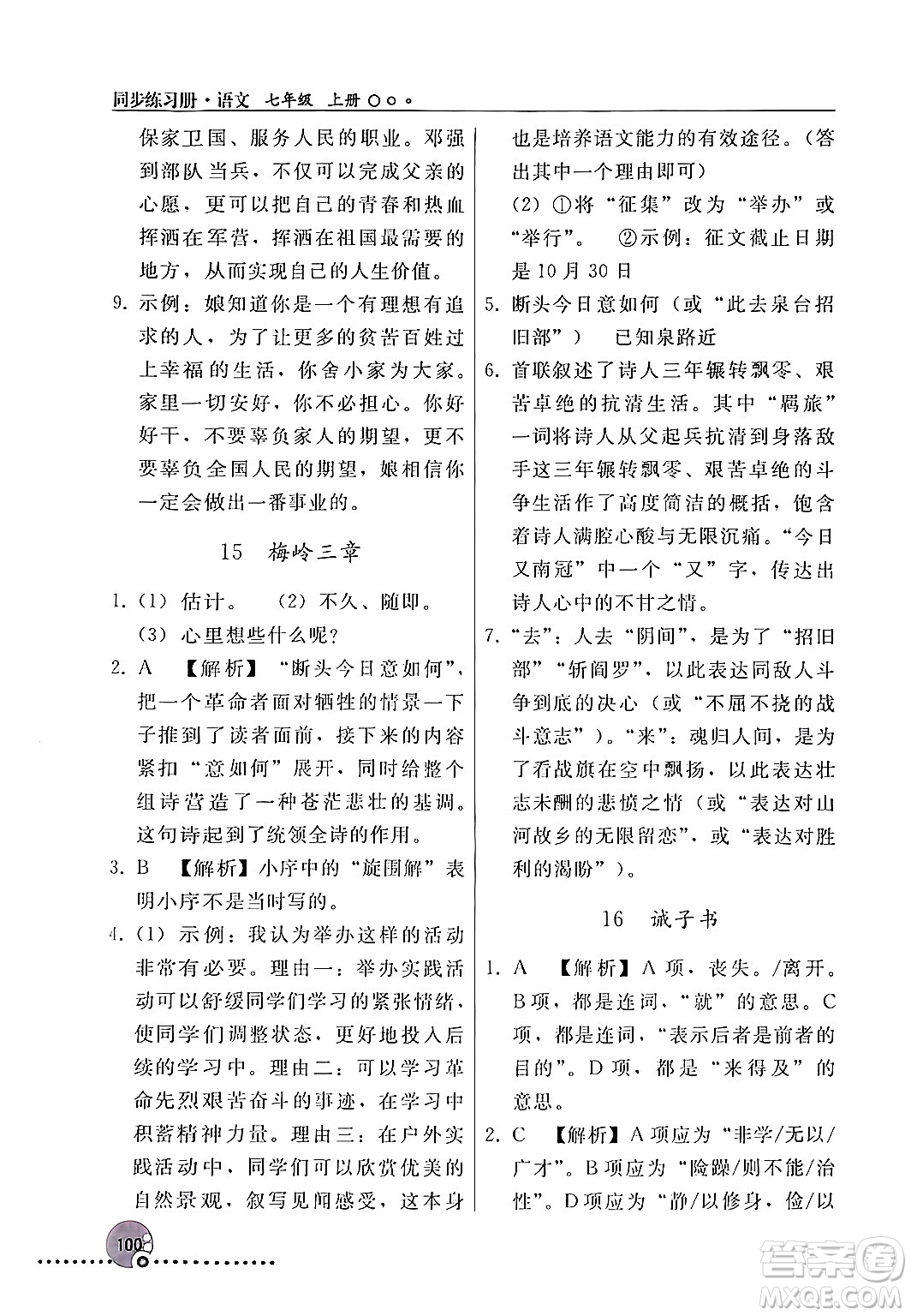 人民教育出版社2024年秋同步練習冊七年級語文上冊人教版新疆專版答案