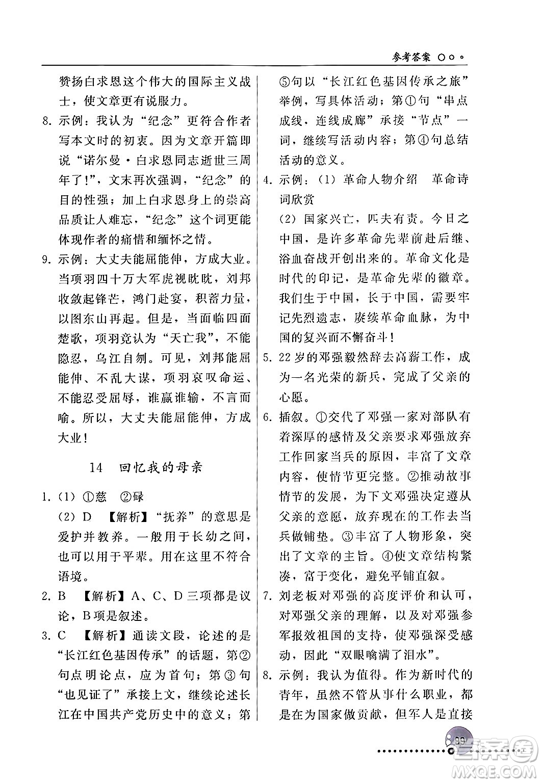 人民教育出版社2024年秋同步練習冊七年級語文上冊人教版新疆專版答案