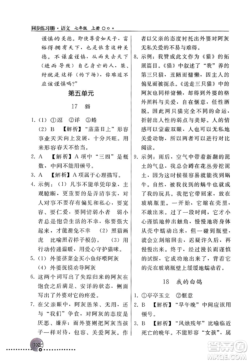 人民教育出版社2024年秋同步練習冊七年級語文上冊人教版新疆專版答案
