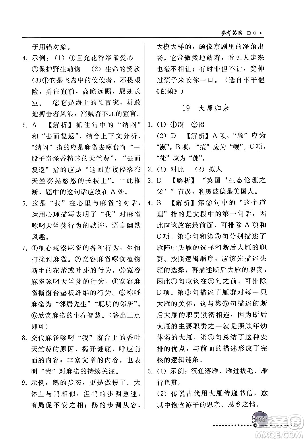 人民教育出版社2024年秋同步練習冊七年級語文上冊人教版新疆專版答案