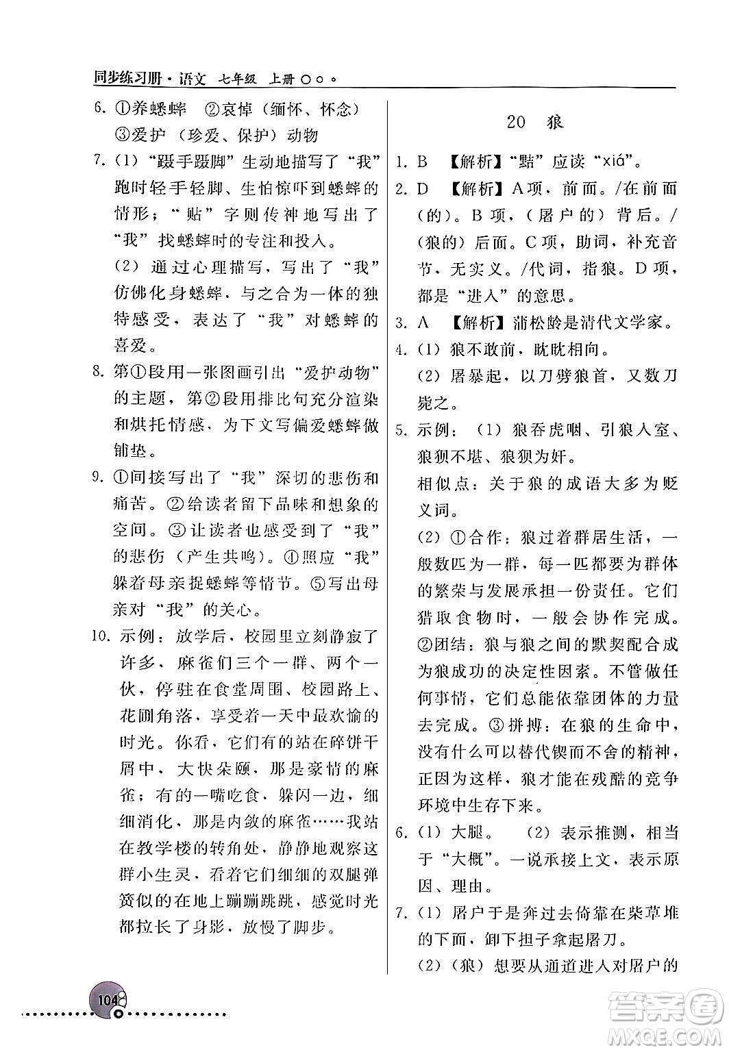 人民教育出版社2024年秋同步練習冊七年級語文上冊人教版新疆專版答案