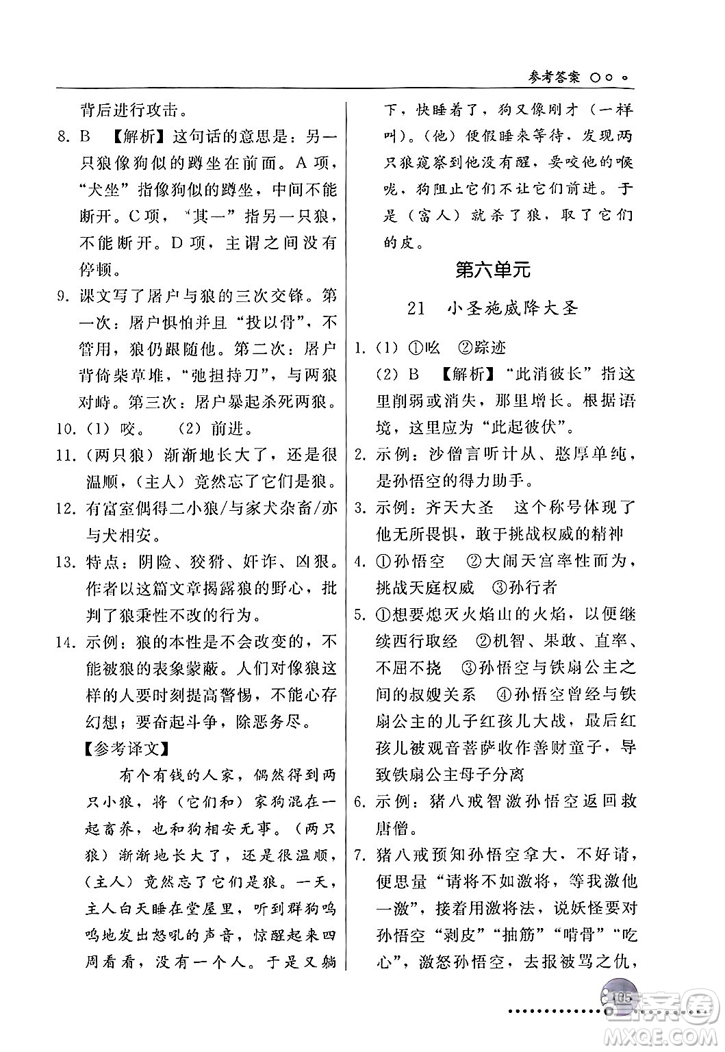 人民教育出版社2024年秋同步練習冊七年級語文上冊人教版新疆專版答案