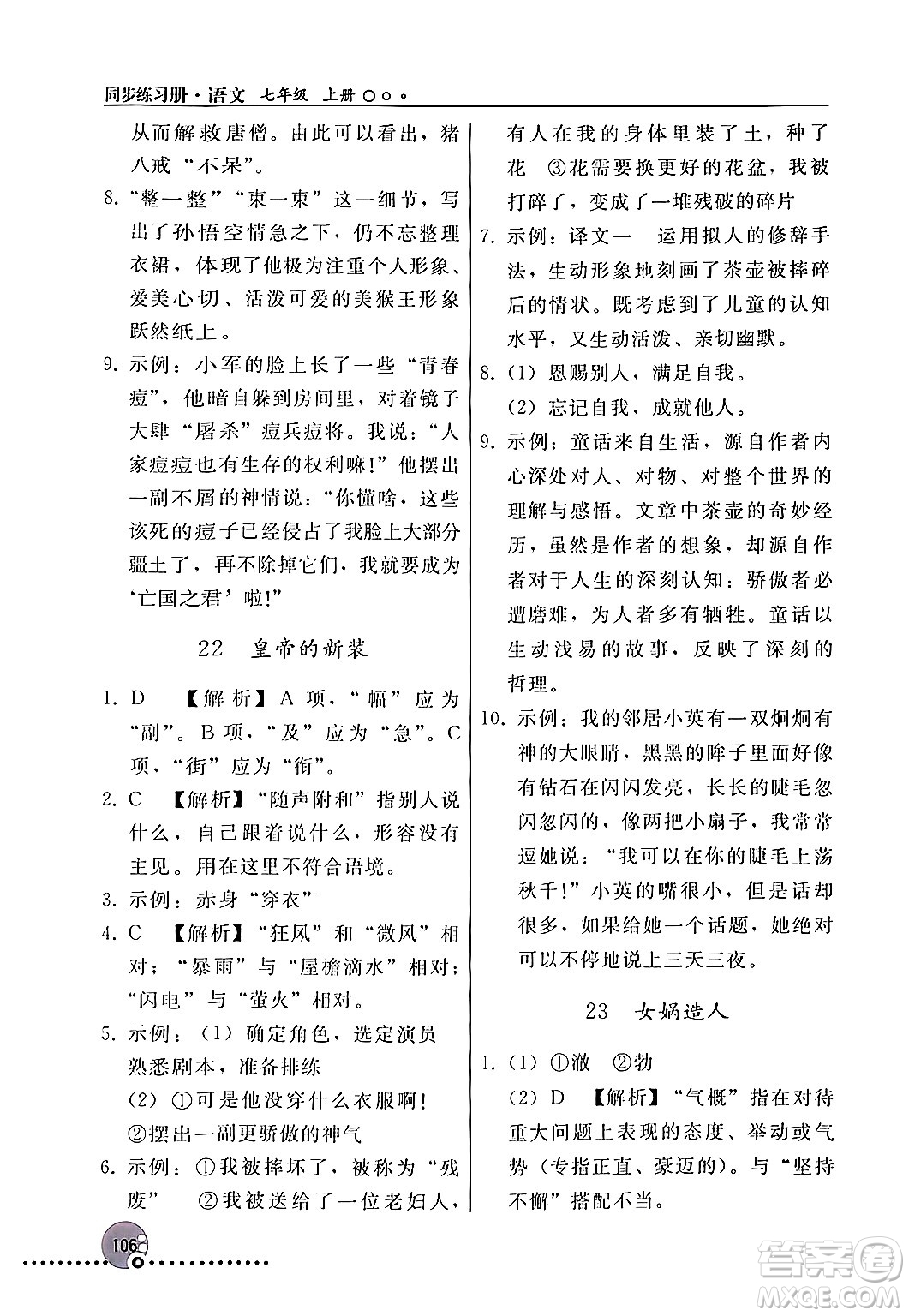 人民教育出版社2024年秋同步練習冊七年級語文上冊人教版新疆專版答案