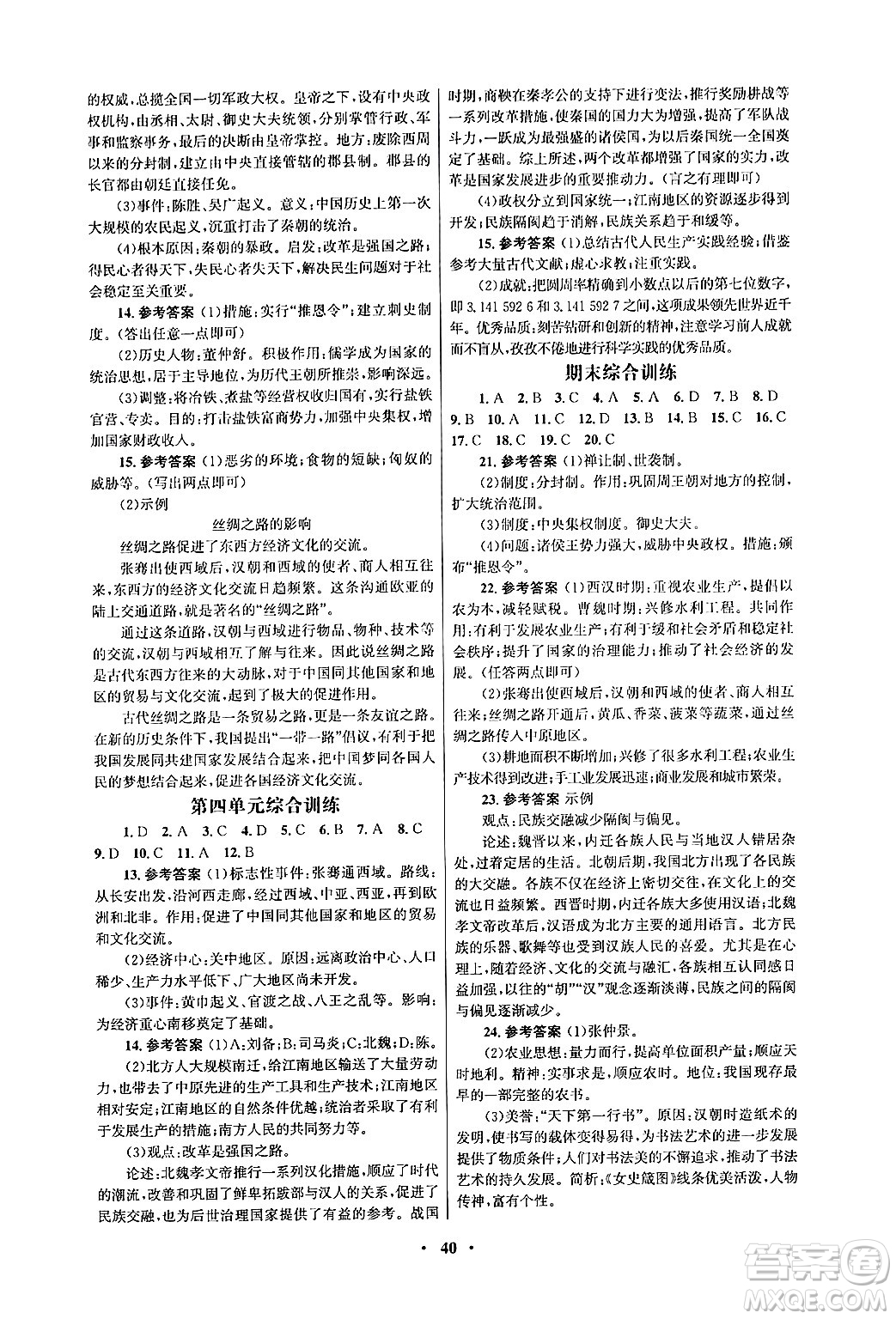 人民教育出版社2024年秋同步練習(xí)冊(cè)七年級(jí)歷史上冊(cè)人教版答案