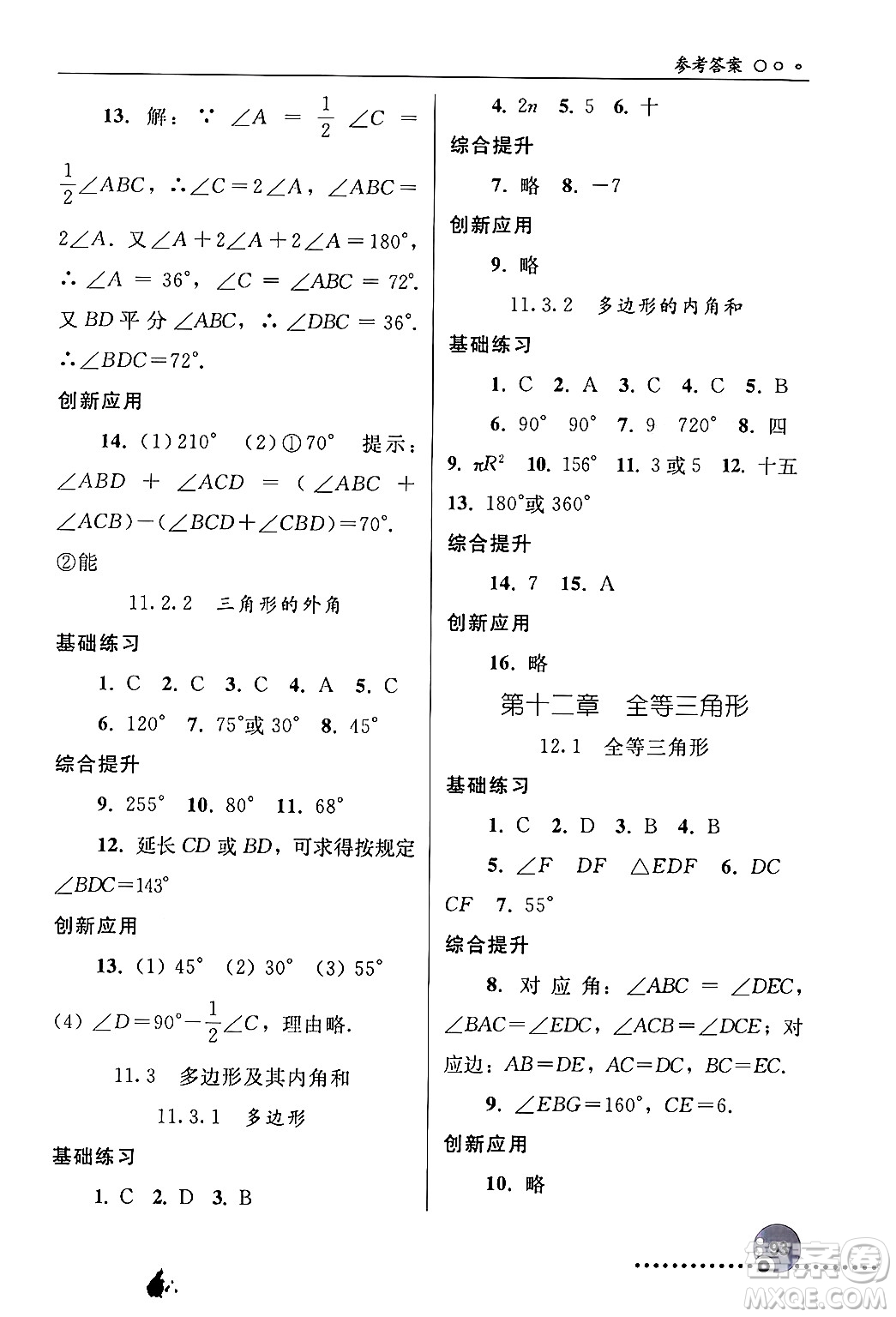 人民教育出版社2024年秋同步練習(xí)冊八年級數(shù)學(xué)上冊人教版新疆專版答案