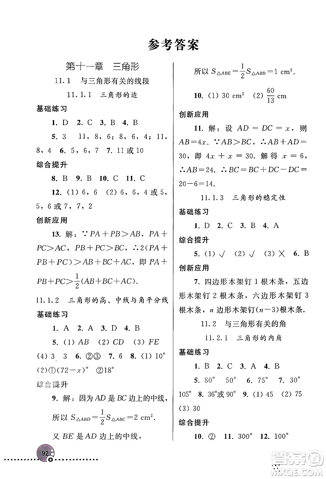 人民教育出版社2024年秋同步練習(xí)冊八年級數(shù)學(xué)上冊人教版新疆專版答案