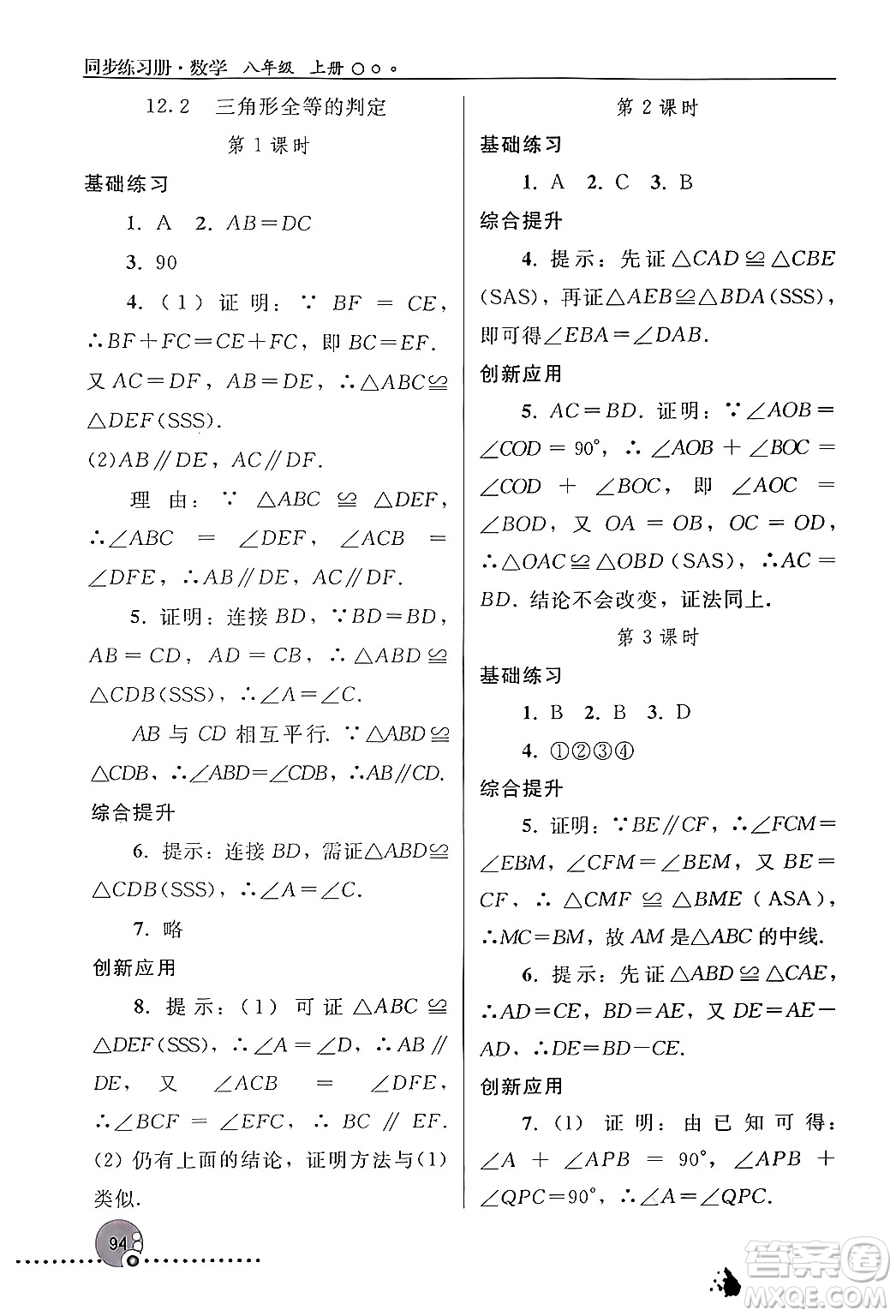 人民教育出版社2024年秋同步練習(xí)冊八年級數(shù)學(xué)上冊人教版新疆專版答案