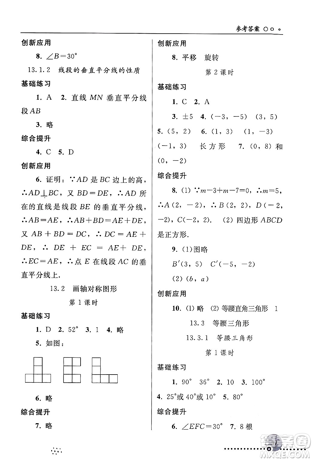 人民教育出版社2024年秋同步練習(xí)冊八年級數(shù)學(xué)上冊人教版新疆專版答案