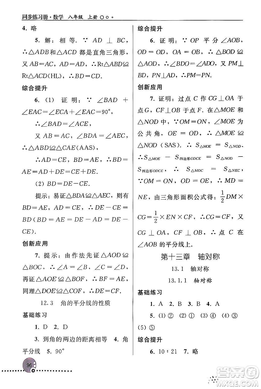 人民教育出版社2024年秋同步練習(xí)冊八年級數(shù)學(xué)上冊人教版新疆專版答案