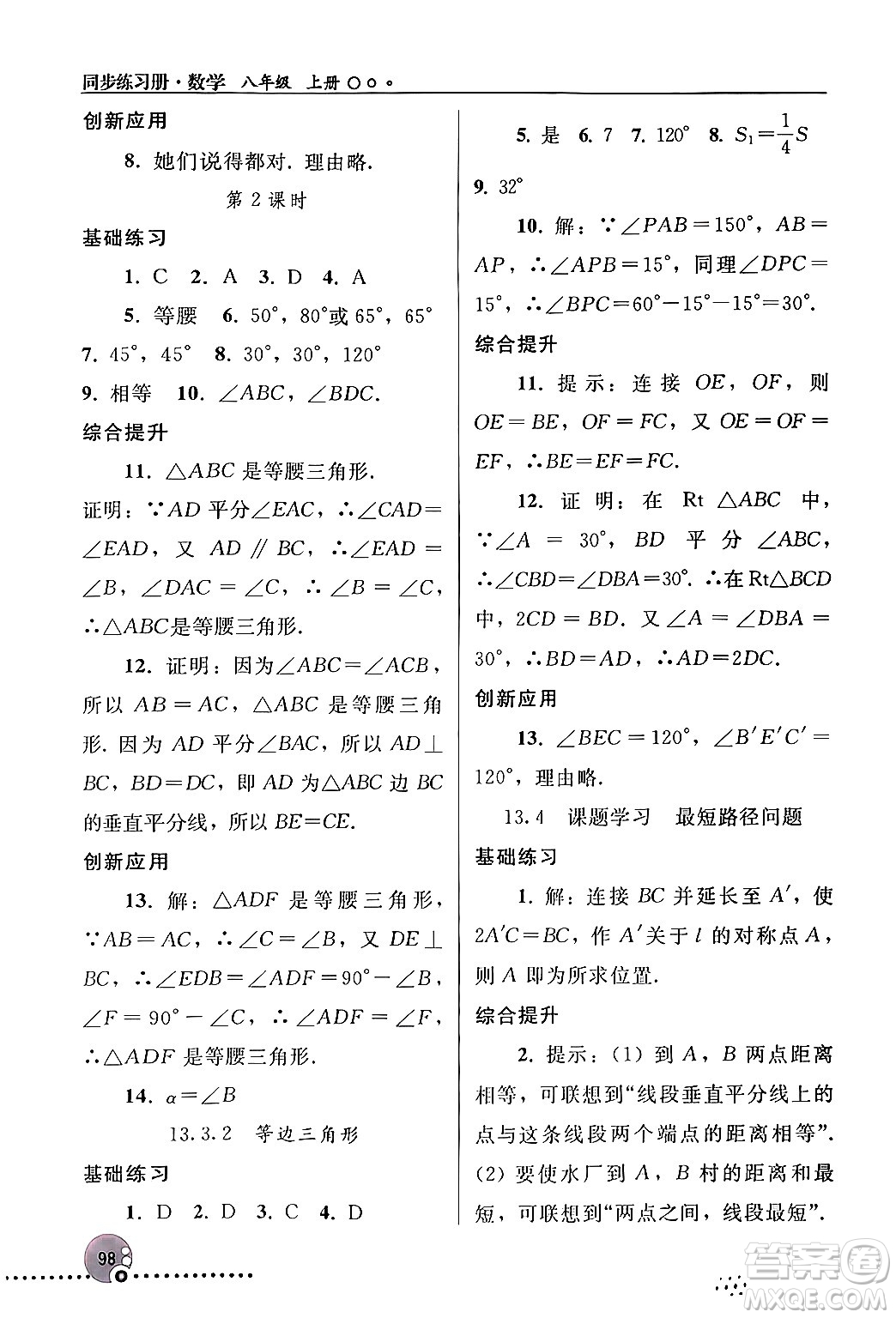 人民教育出版社2024年秋同步練習(xí)冊八年級數(shù)學(xué)上冊人教版新疆專版答案